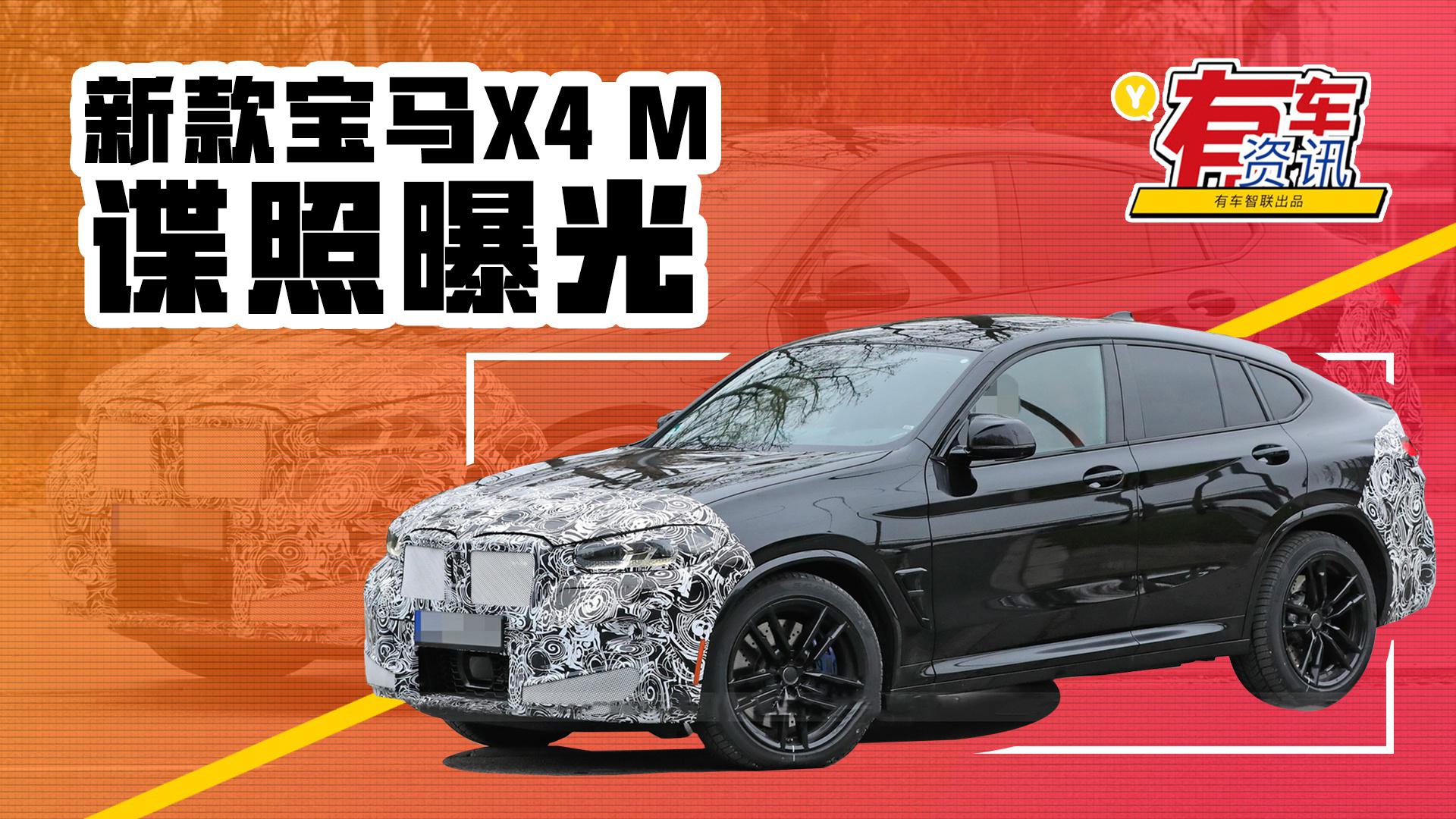 外观小幅调整  或2021年发布 新款宝马X4 M最新谍照曝光