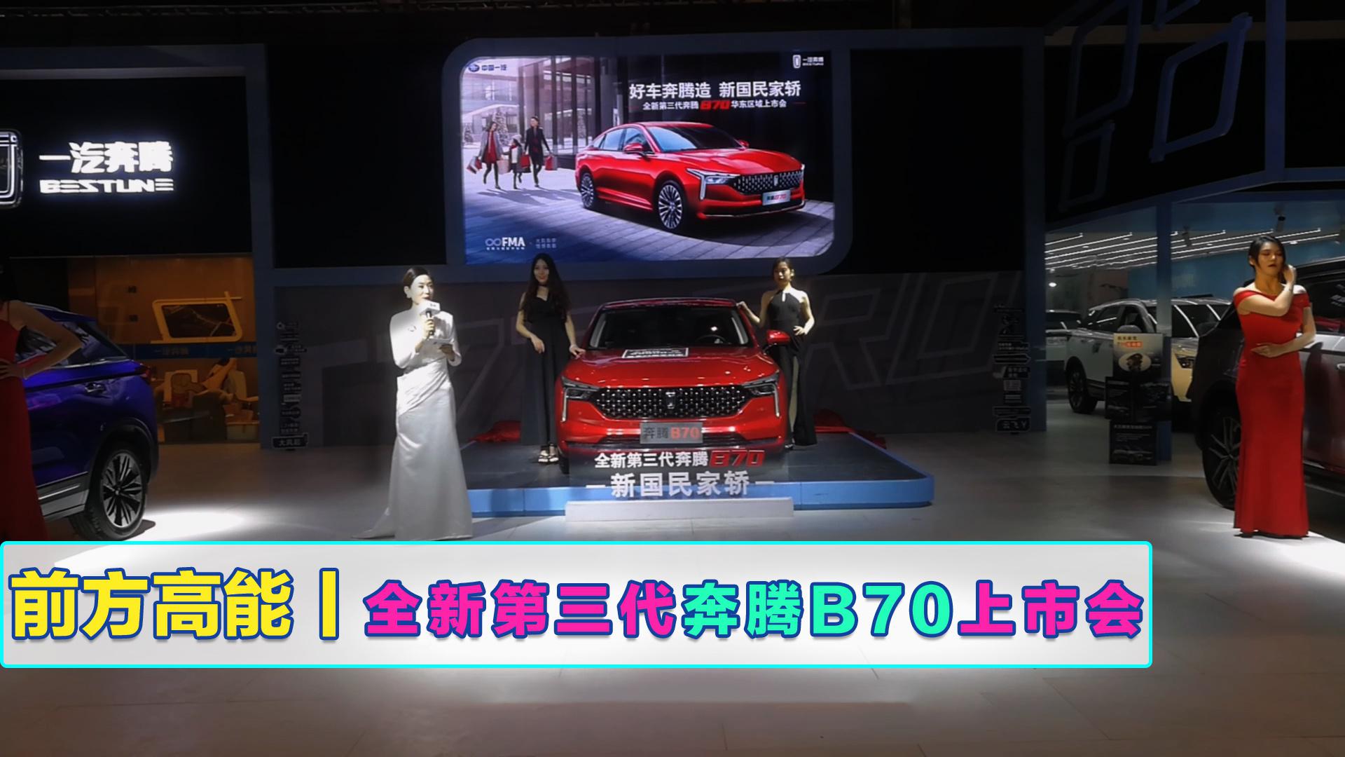 前方高能！第三代奔腾B70，承载两代人情怀全新上市！