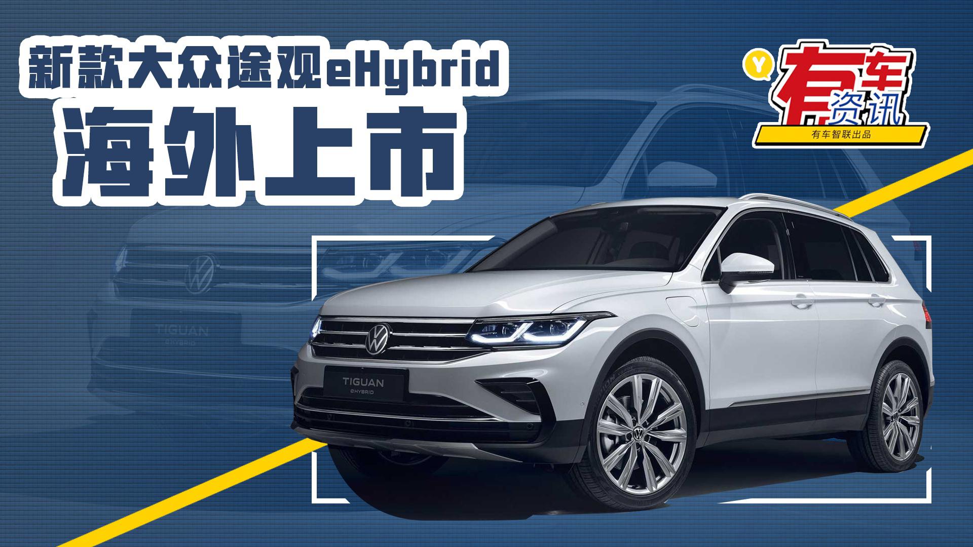 售价约33.7万元起并搭载插混系统 新款大众途观eHybrid海外开售