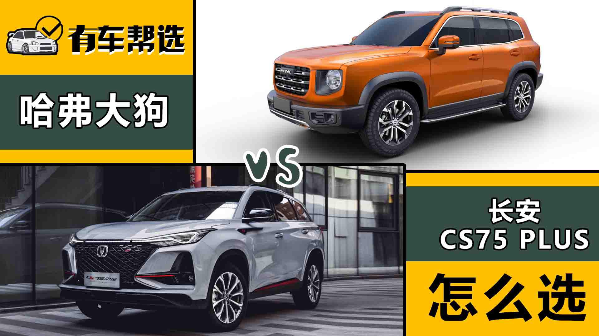 外观风格迥异 两款紧凑级SUV哈弗大狗和长安CS75PLUS你选谁？