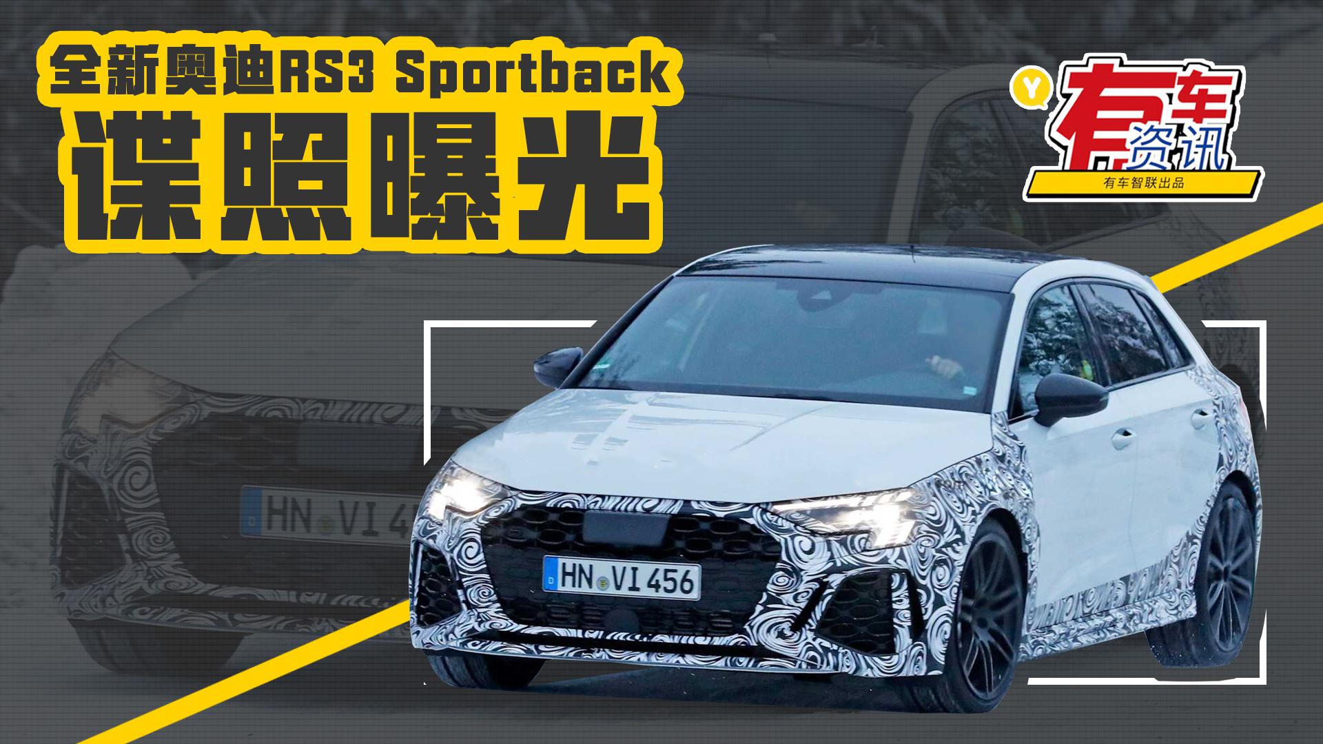 或搭2.5T直列5缸发动机 全新奥迪RS3 Sportback测试谍照曝光