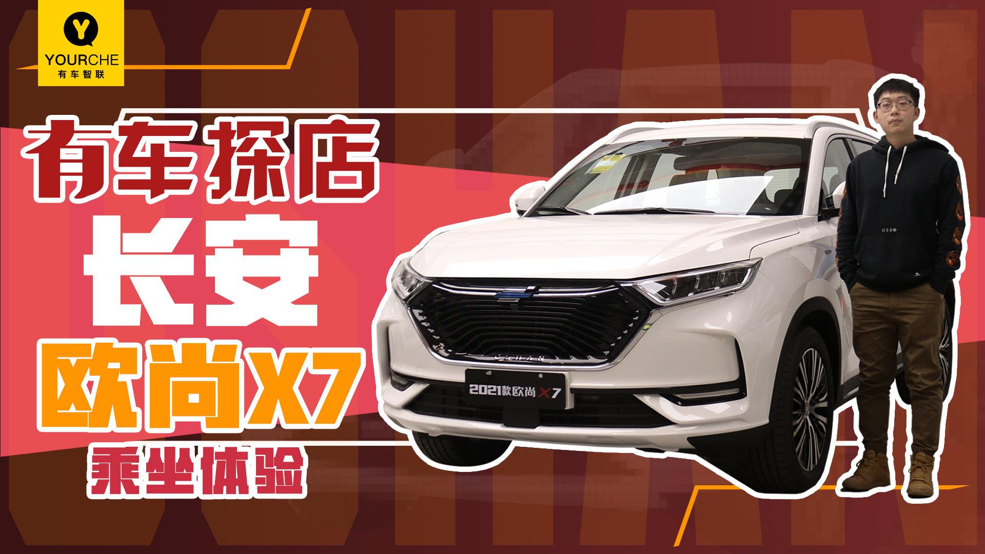 “太空逍遥椅”是亮点 到店实拍2021款长安欧尚X7之乘坐体验篇