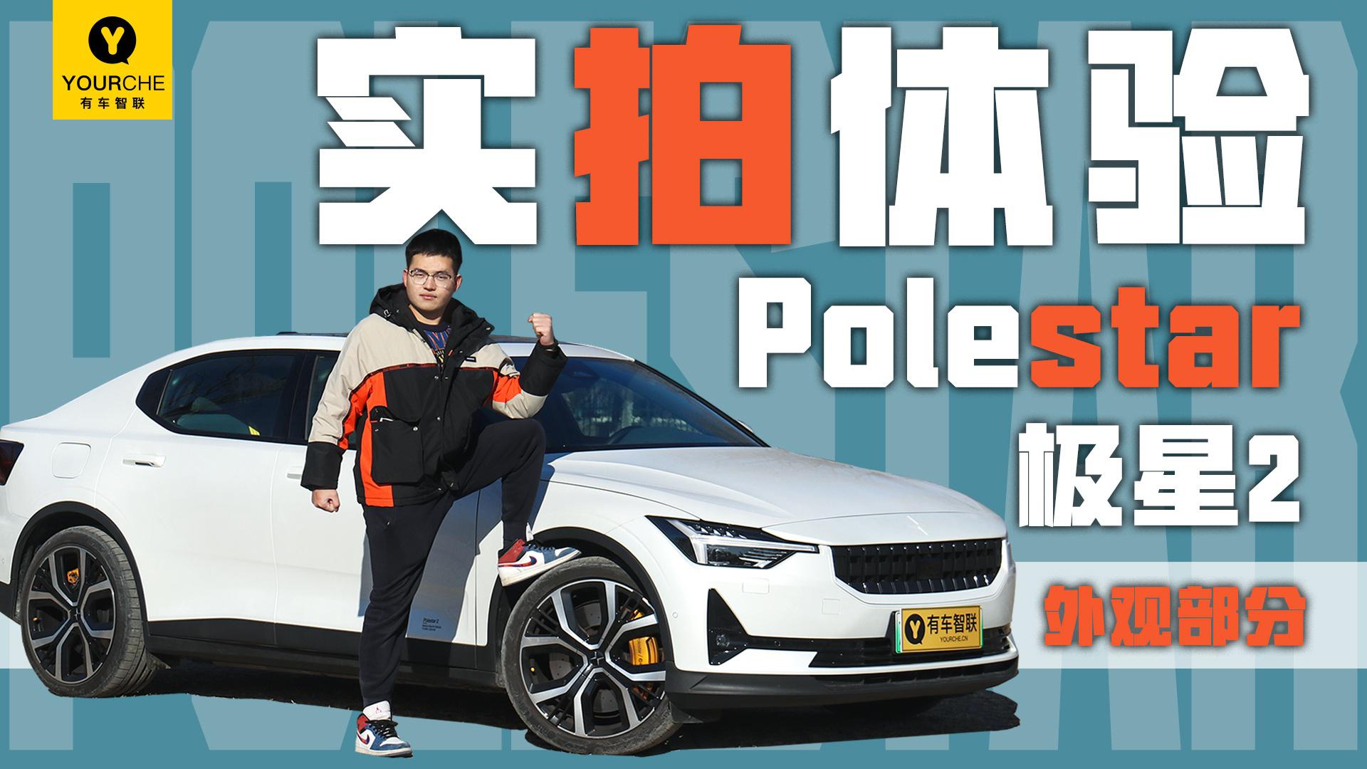 沃尔沃元素加持 满满轻奢气息 实拍体验Polestar极星2之外观篇