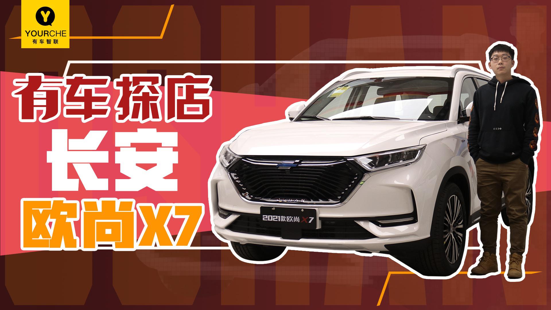 性价比才是选择的王道 到店实拍2021款长安欧尚X7