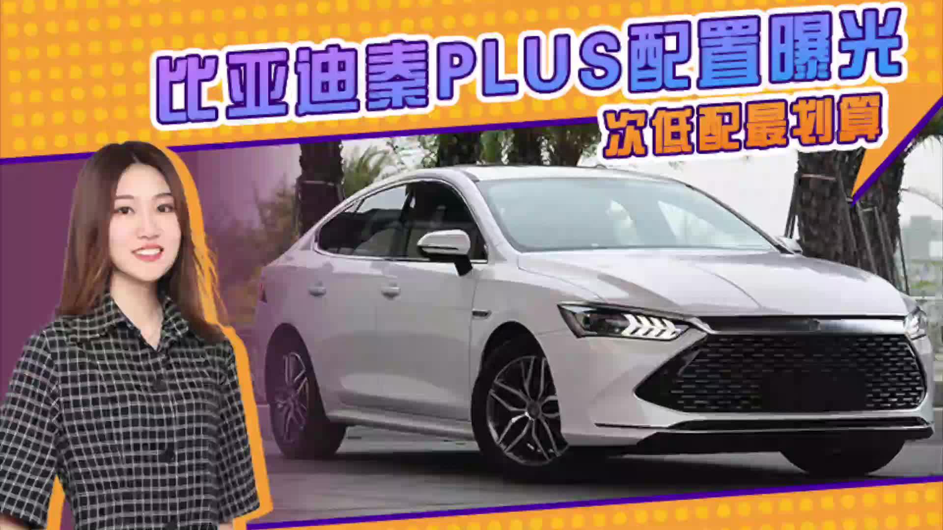 比亚迪秦PLUS配置曝光 次低配最划算 3月初就能买