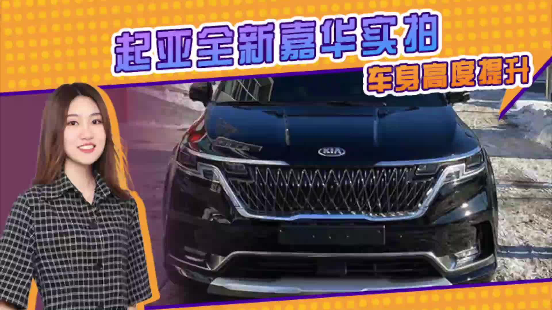 起亚全新嘉华实拍 车身高度提升 还配车载电视