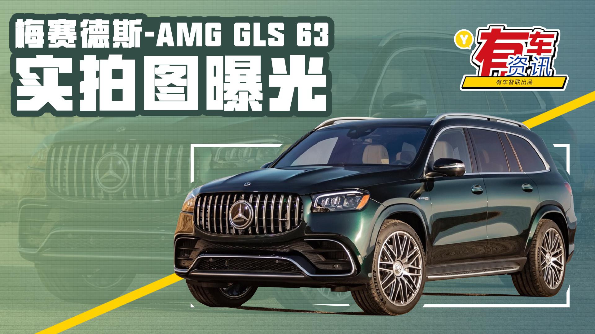 梅赛德斯-AMG GLS 63最新实拍 有望今年国内亮相