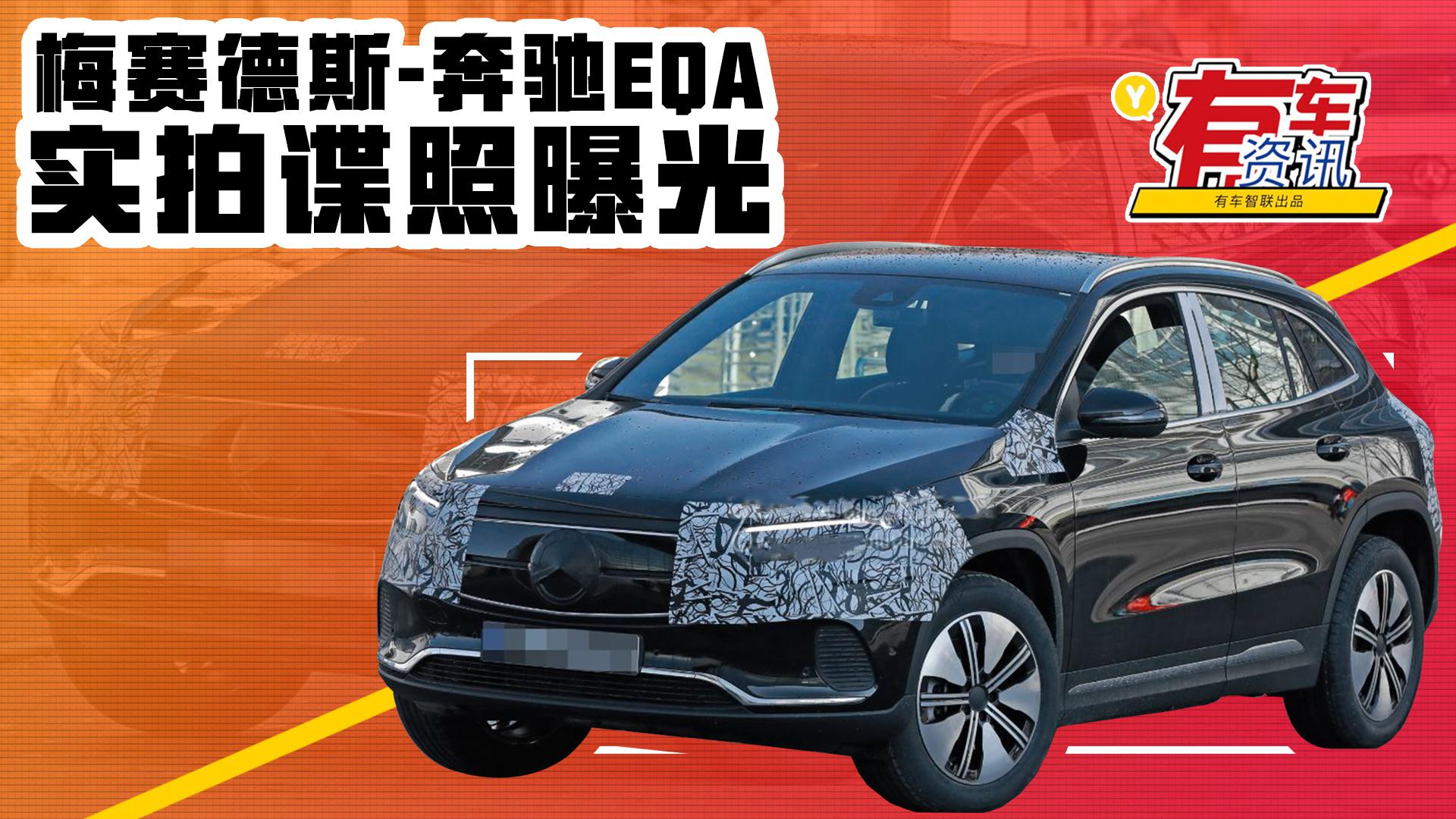 梅赛德斯-奔驰EQA实车曝光 预计2021年春季海外交付