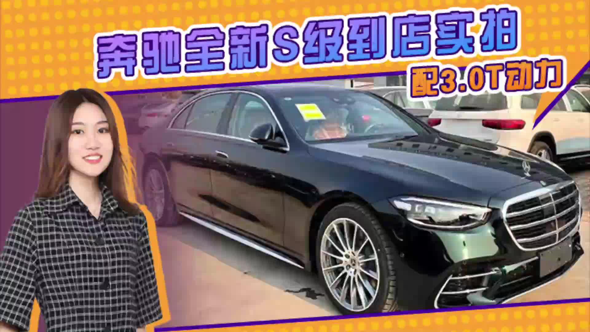 奔驰全新S级到店实拍 配3.0T动力 有望本月底上市
