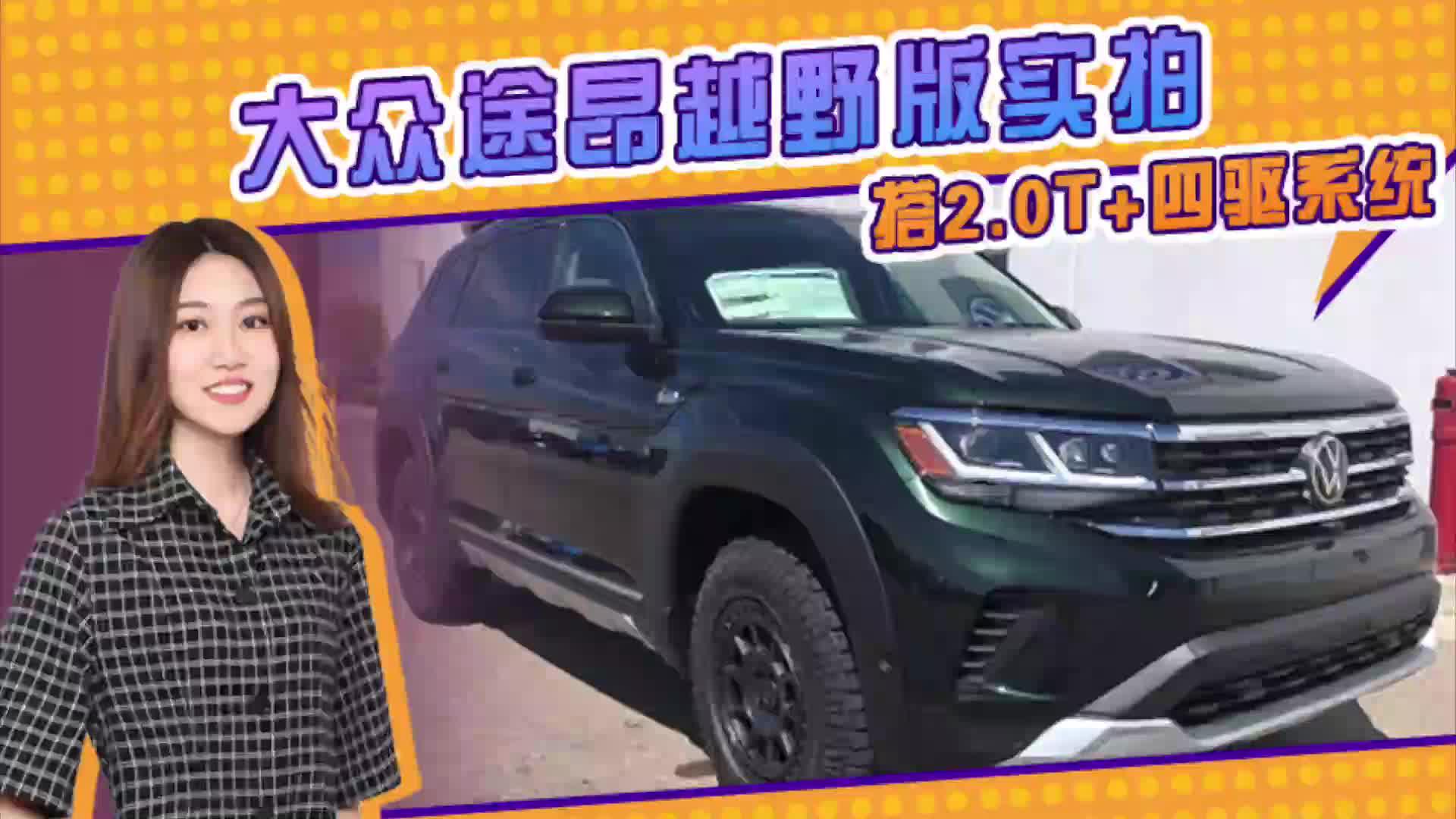 大众途昂越野版实拍 搭2.0T+四驱系统 配越野轮圈