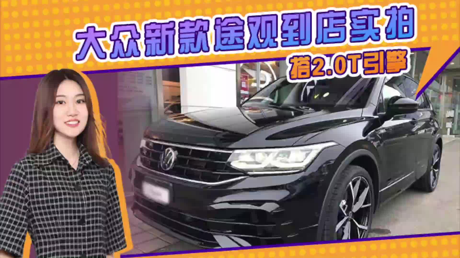 大众新款途观到店实拍 搭2.0T引擎 配运动套件