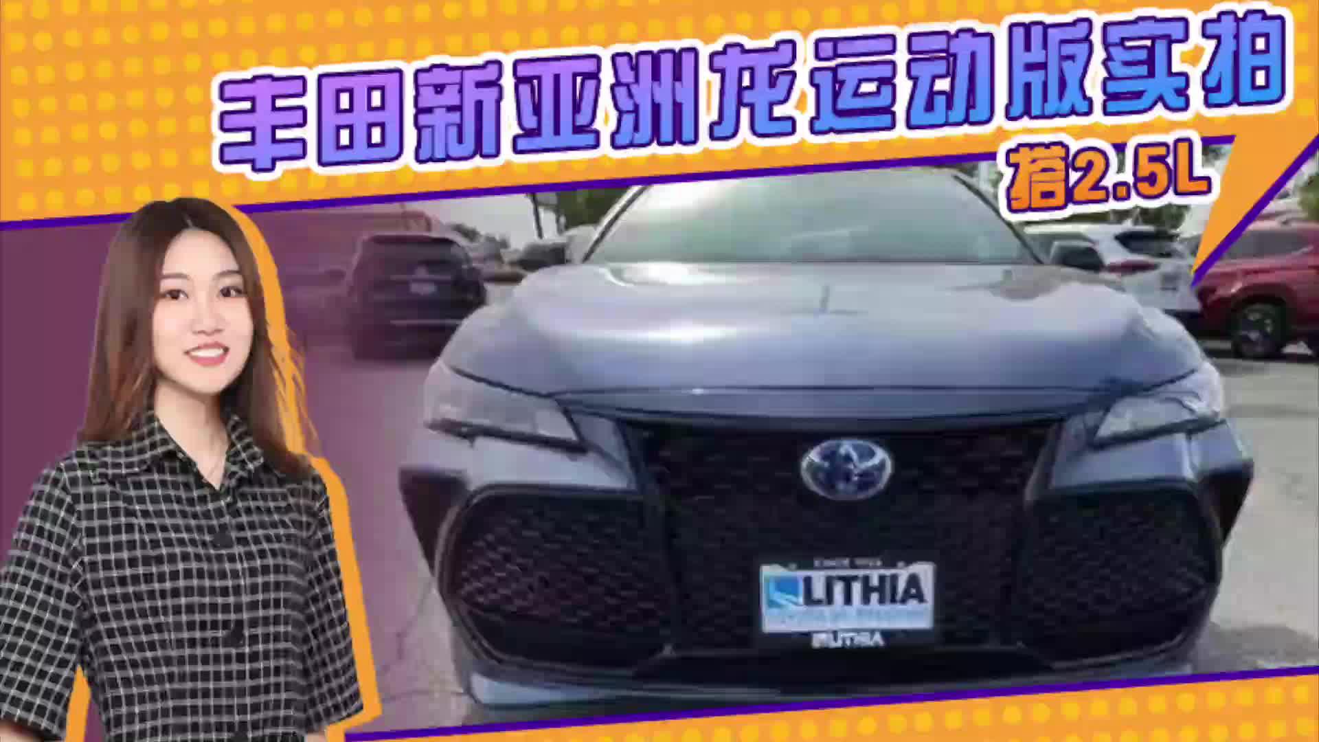 丰田新亚洲龙运动版实拍 搭2.5L 配熏黑运动套件