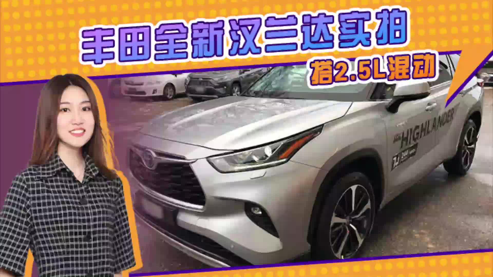 丰田全新汉兰达实拍 搭2.5L混动 9月国产上市