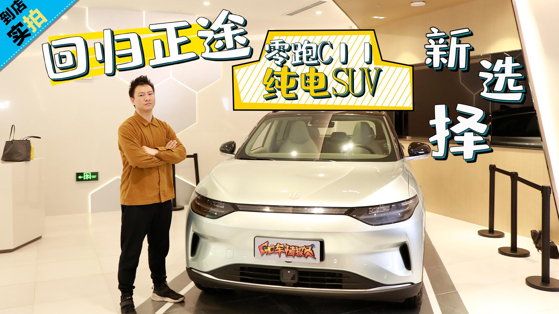 【到店实拍】高颜值高配置，全新纯电SUV零跑C11到店实拍