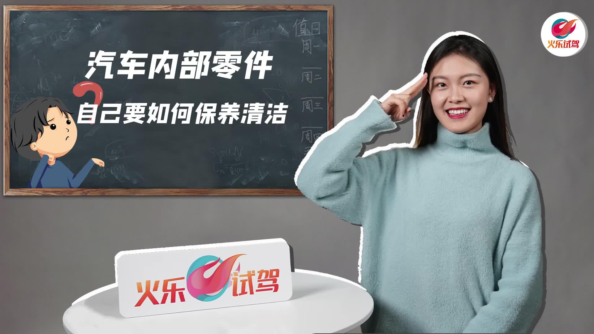 包包小讲堂丨汽车内部零件自己要如何保养清洁