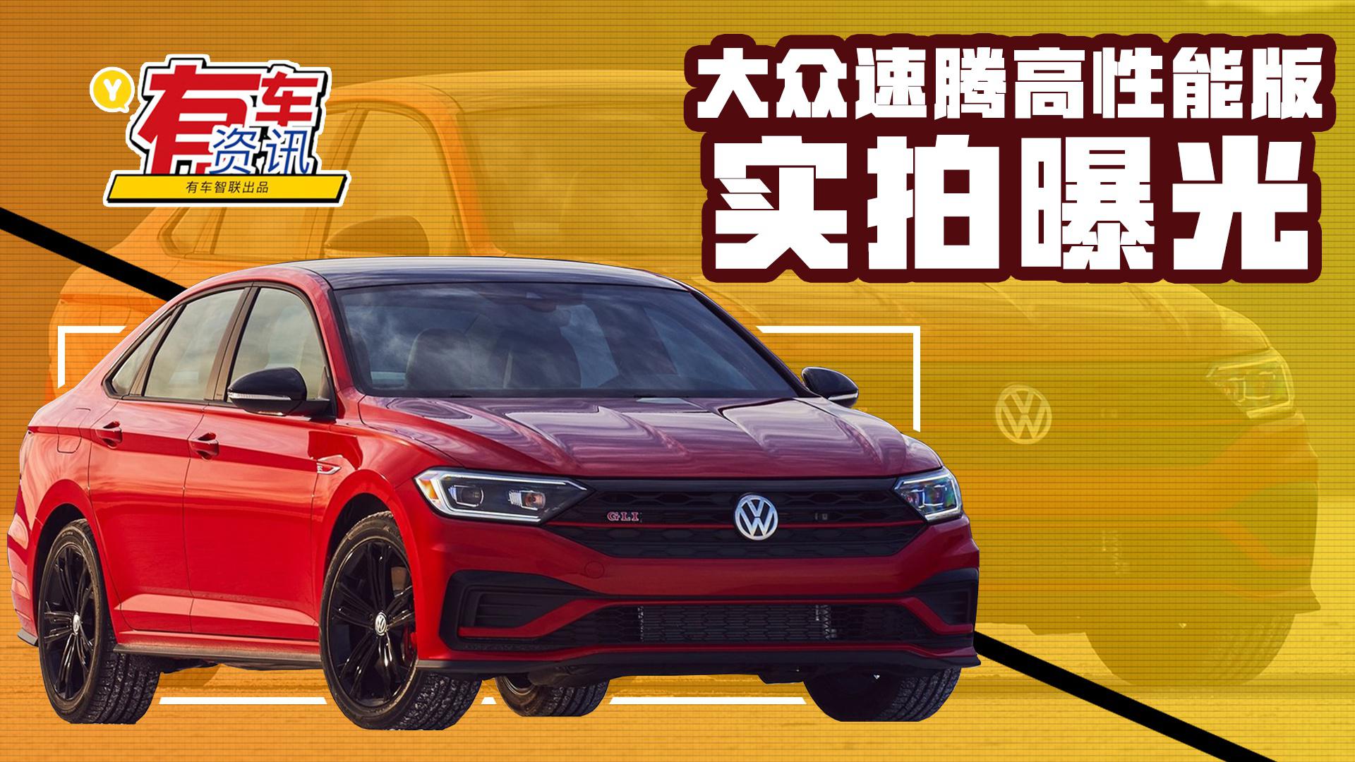 大众速腾高性能版实拍图曝光 动力大幅升级 有望今年亮相