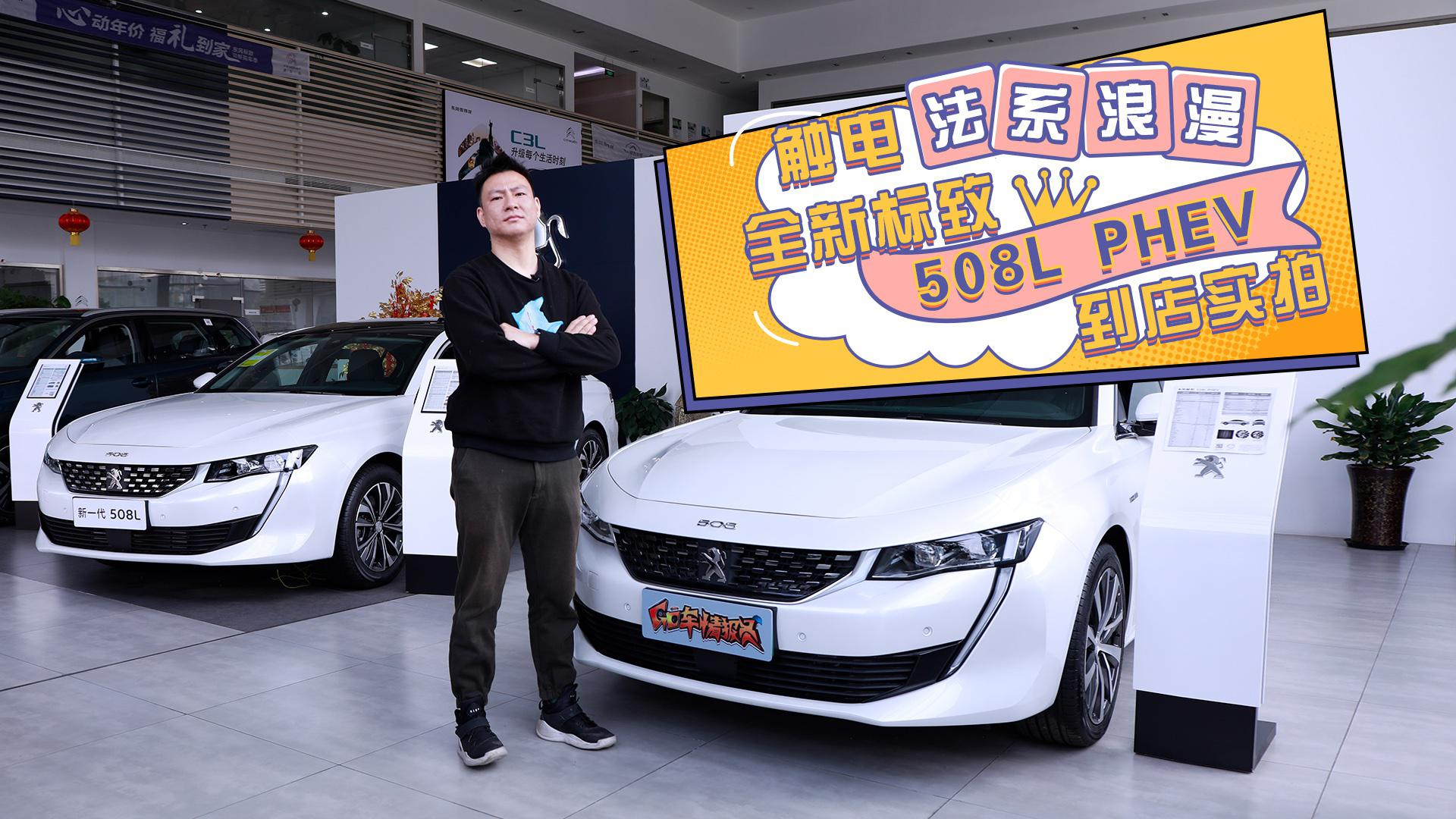 【到店实拍】触电法系浪漫，全新标致508L PHEV到店实拍