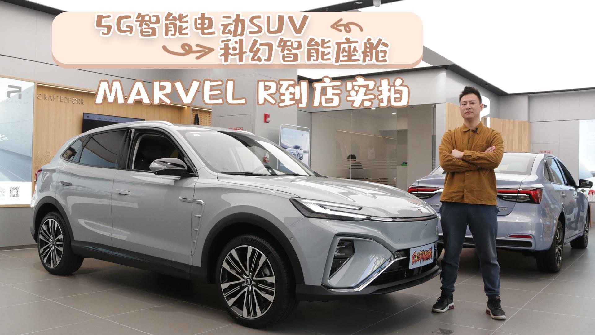【到店实拍】5G智能电动SUV 科幻智能座舱 MARVEL R到店实拍
