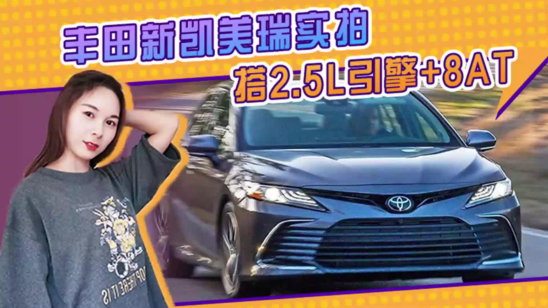 丰田新凯美瑞实拍！搭2.5L引擎+8AT，前脸酷似雷克萨斯ES