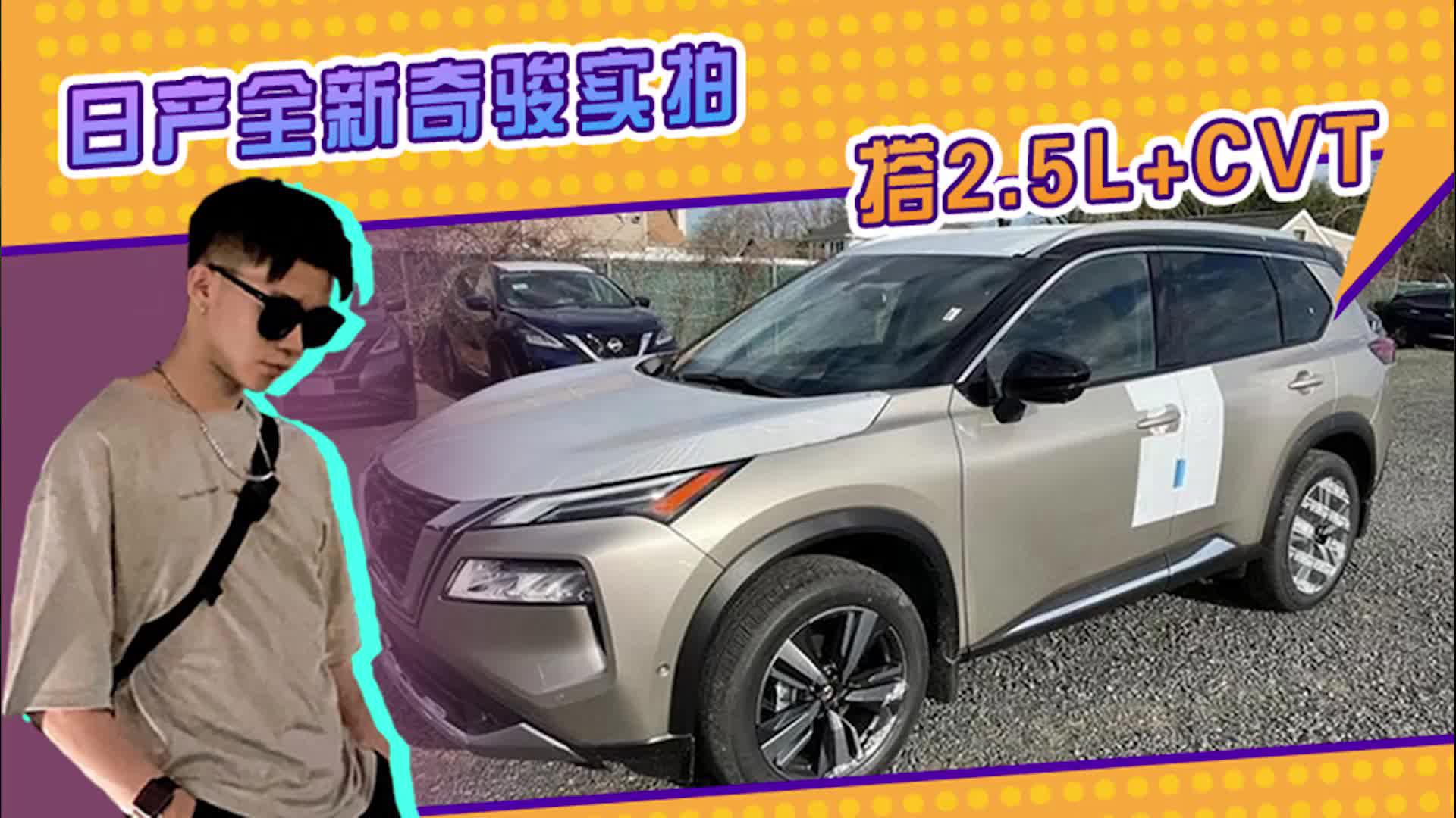 日产新奇骏实拍！搭2.5L+CVT，升级液晶仪表+悬浮中控+电子档把