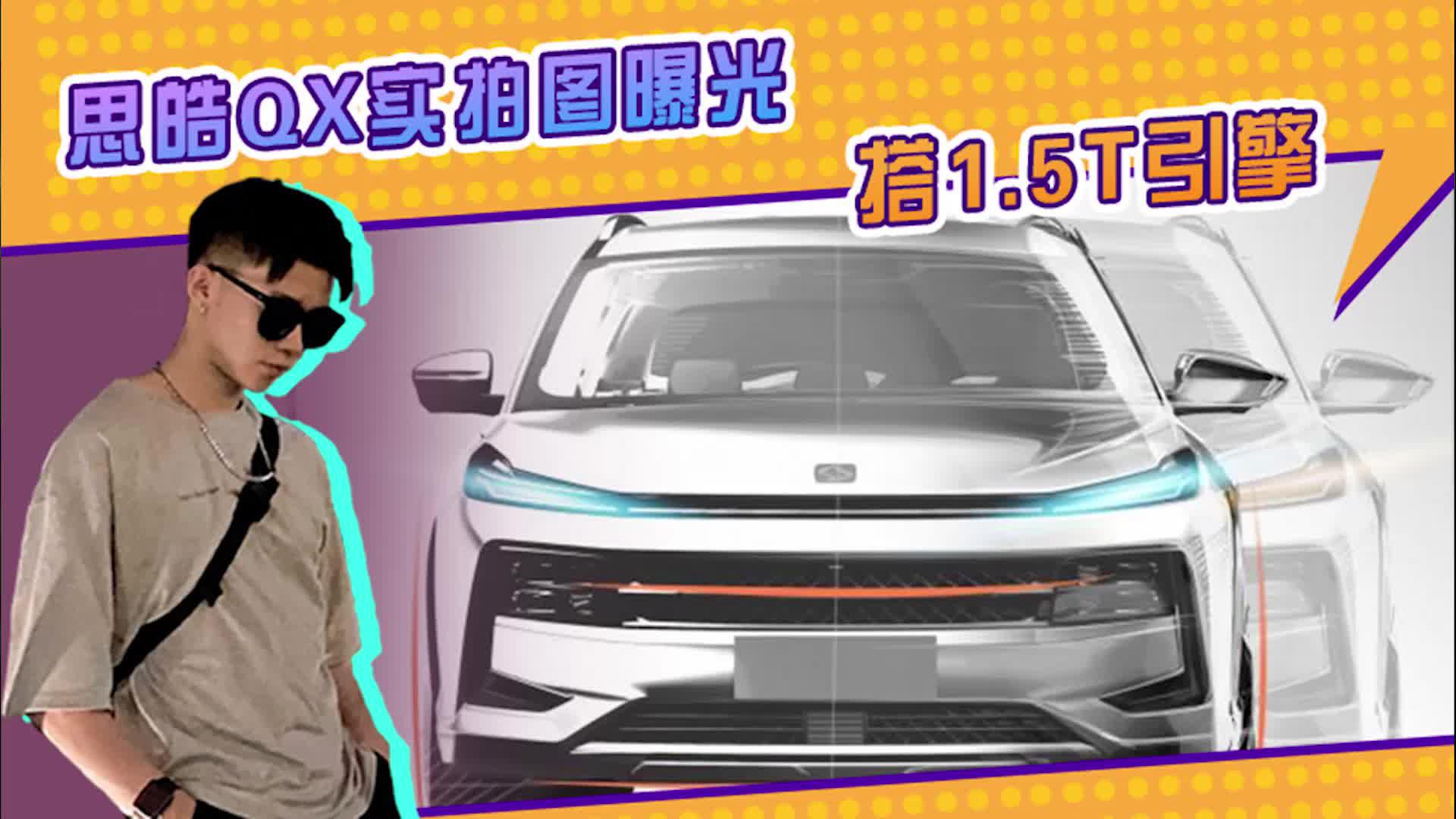 思皓QX实拍图曝光，前脸造型酷似领克，配贯穿尾灯，搭1.5T引擎