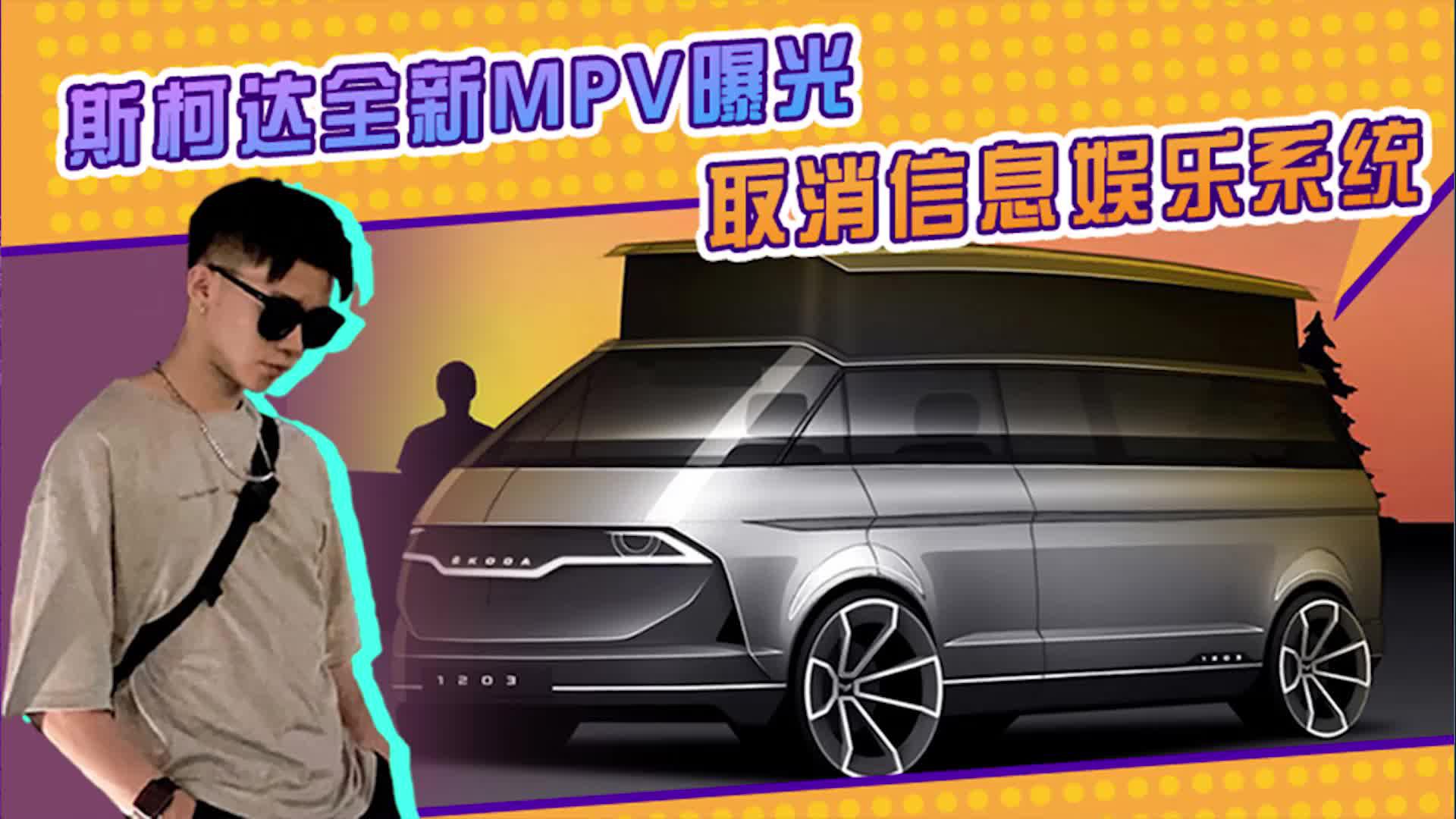 斯柯达新MPV曝光！贯穿灯带，曲面前档玻璃，取消信息娱乐系统