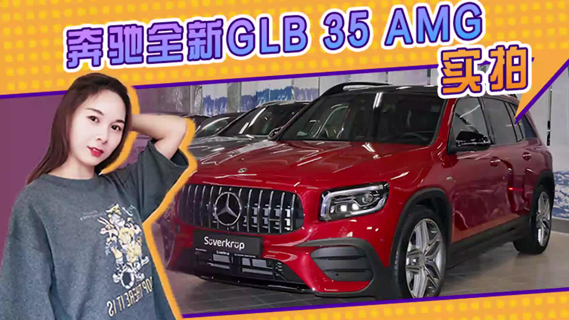 奔驰全新GLB 35 AMG实拍！搭2.0T引擎配四驱系统，保留7座布局