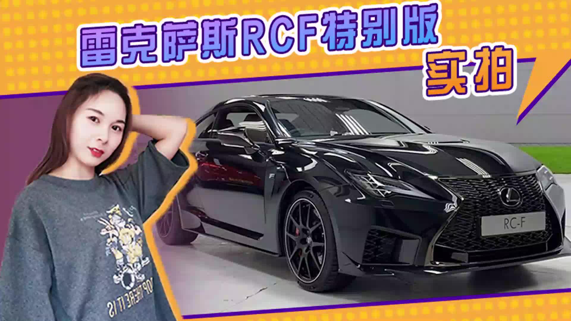 雷克萨斯RCF特别版实拍曝光 5.0L V8引擎，配黑色涂装霸气十足