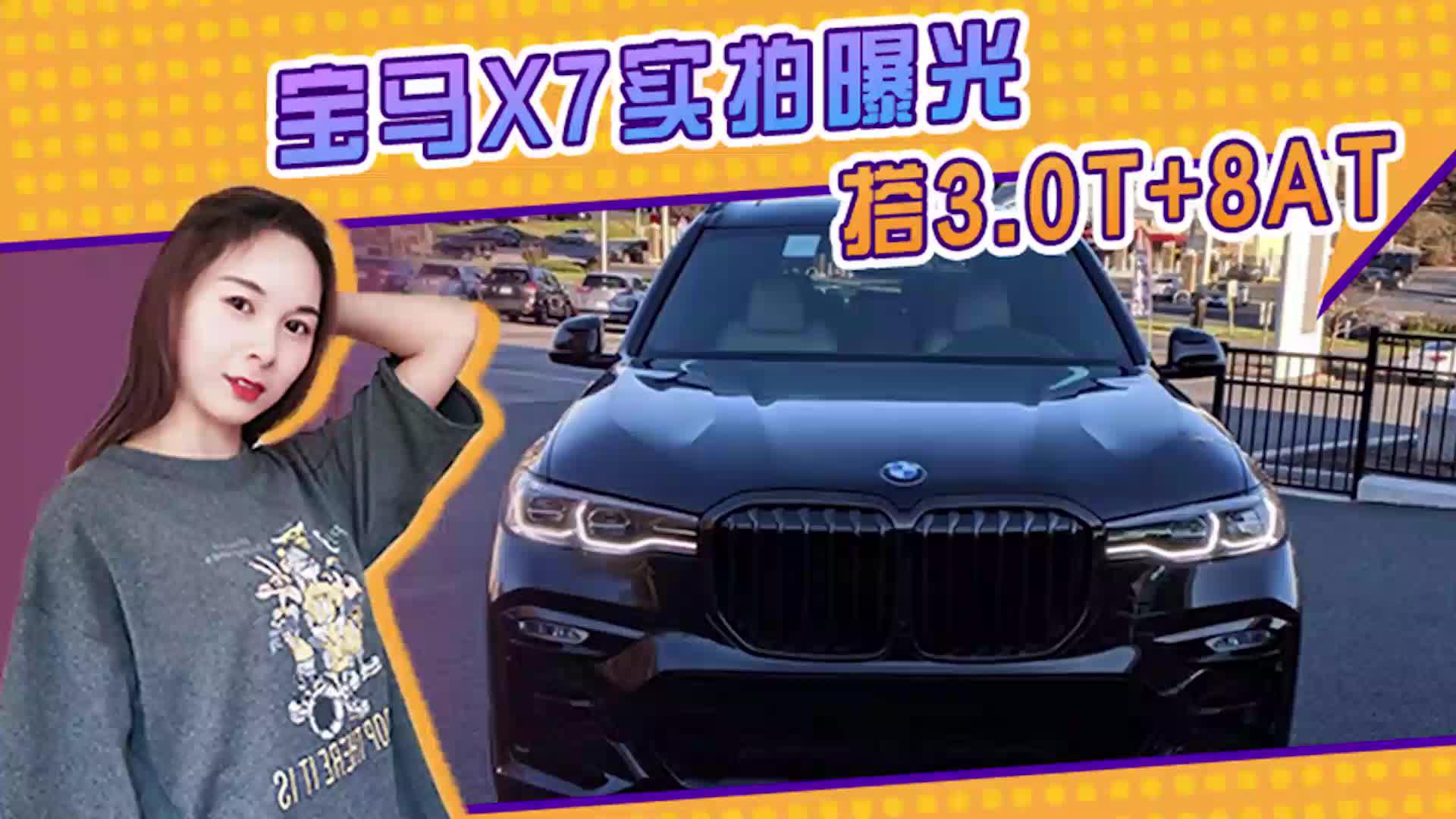 宝马X7实拍曝光！搭3.0T+8AT，双肾格栅，三排座椅布局