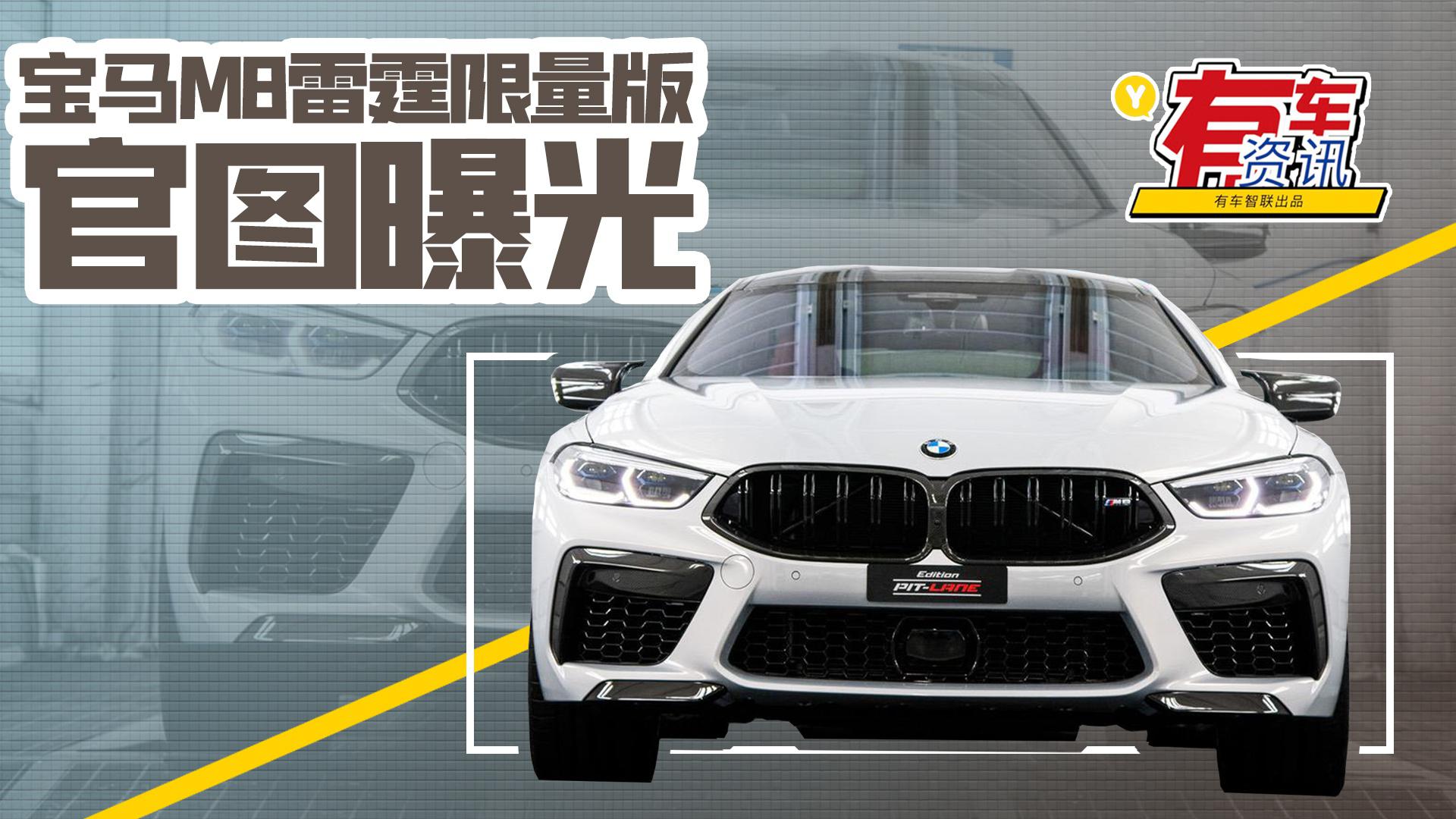 宝马M8雷霆限量版官图曝光 增加大量碳纤维套件 共限量20台