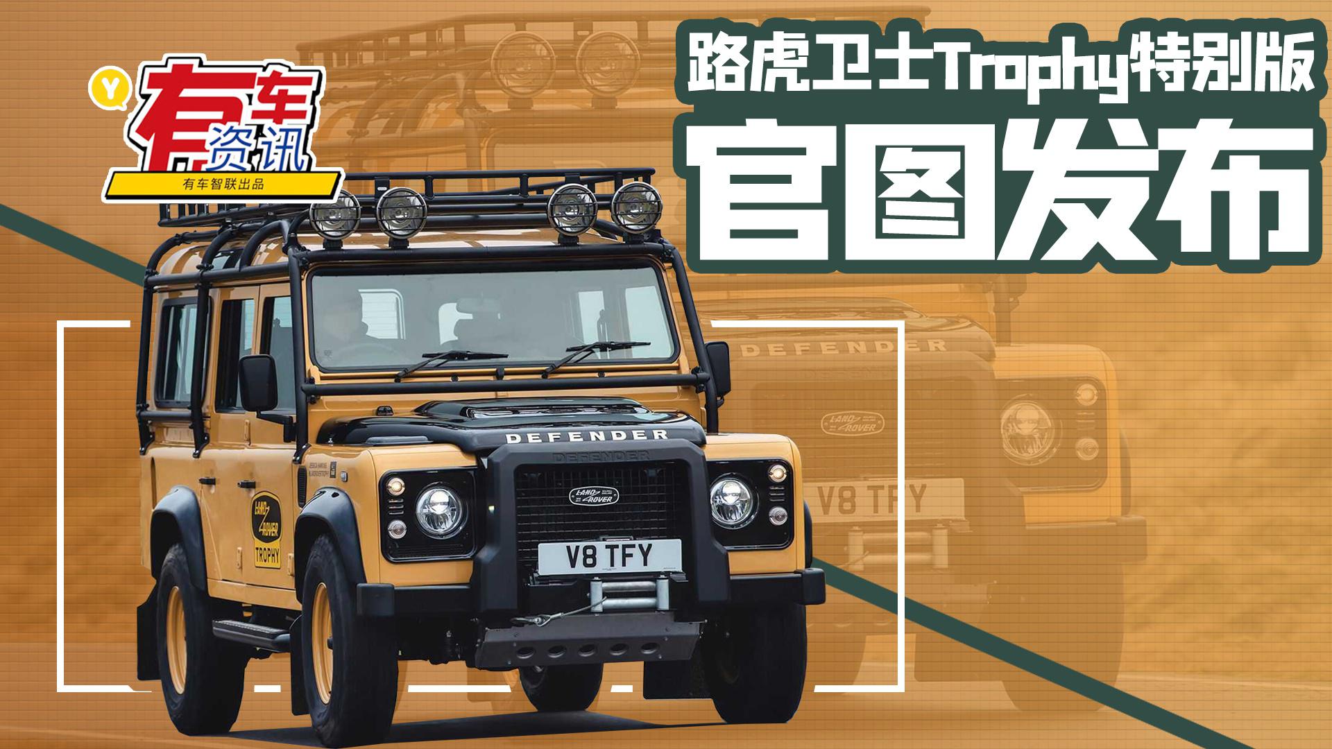 路虎卫士Trophy特别版车型官图发布 越野能力极大优化 限量25台