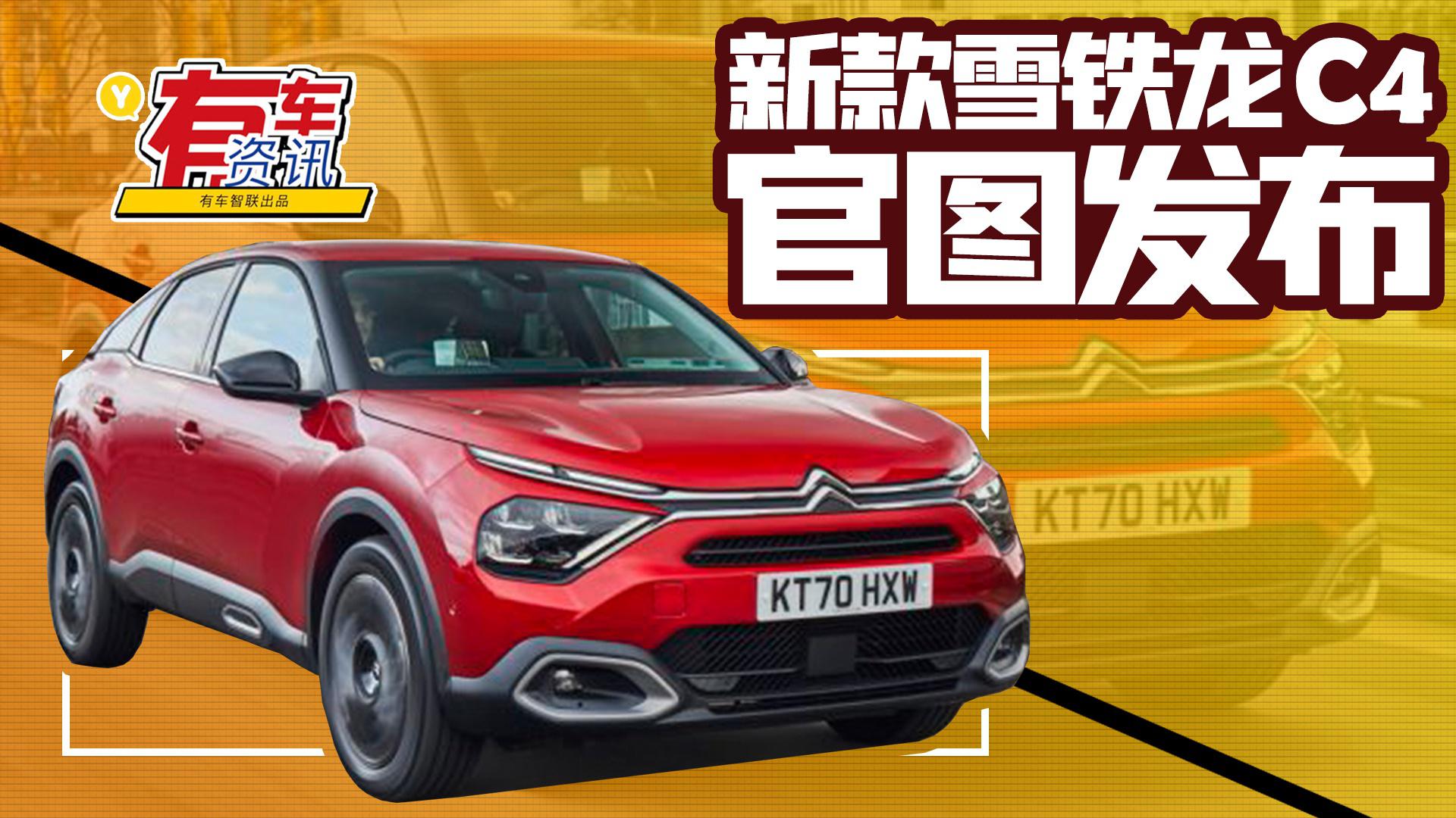 新款雪铁龙C4官图发布 搭载两种动力组合 外观时尚前卫