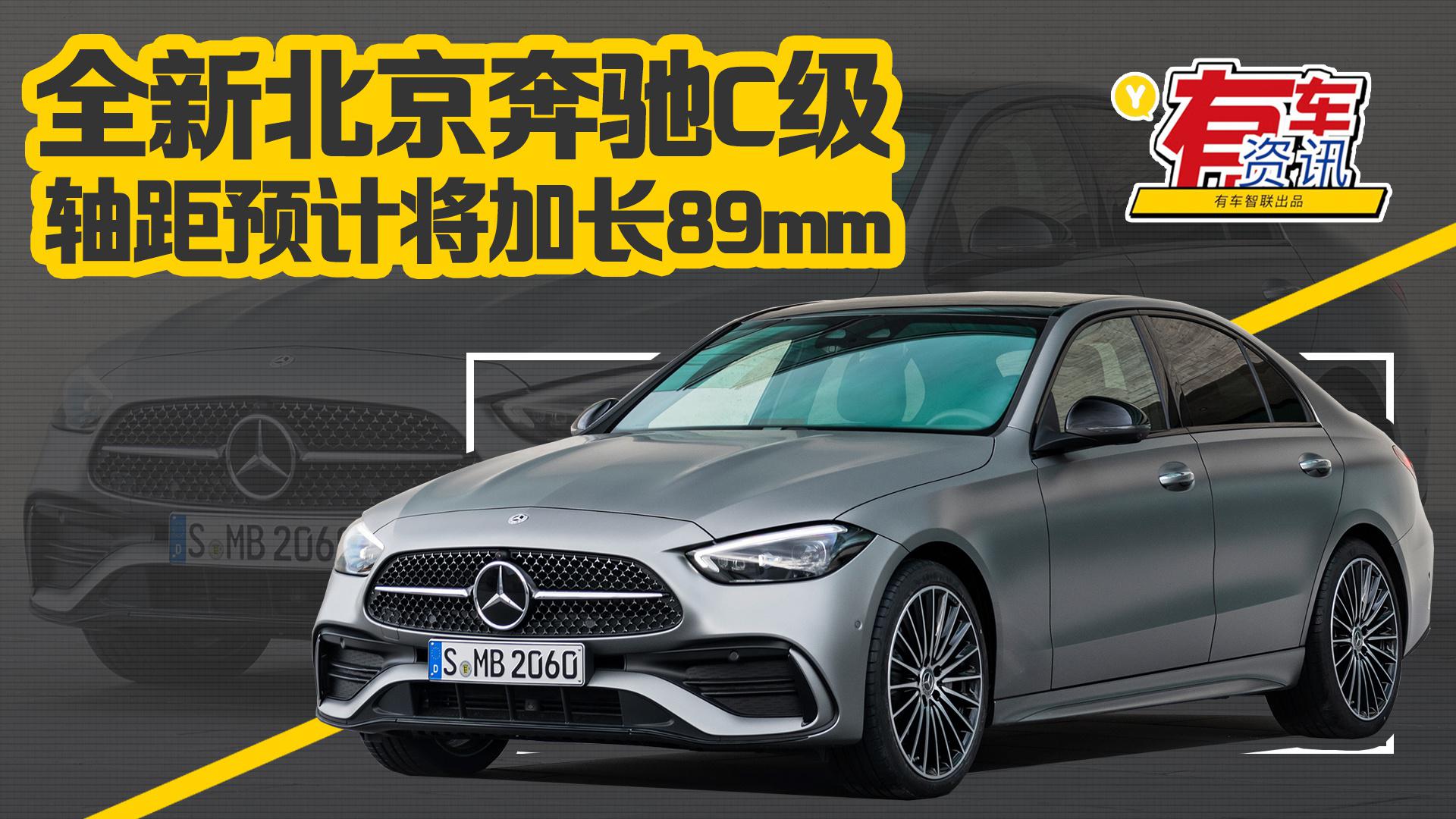 全新北京奔驰C级轴距预计将加长89mm 外观神似“大哥”S级