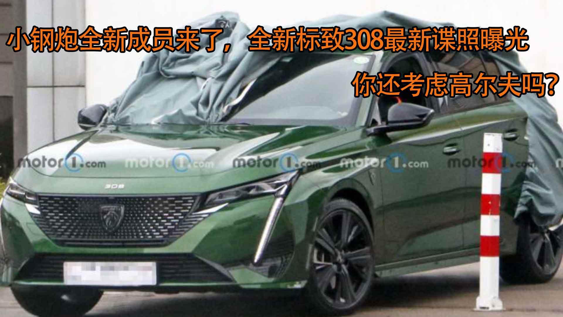 小钢炮新成员来了，全新标致308最新谍照曝光，你还考虑高尔夫吗