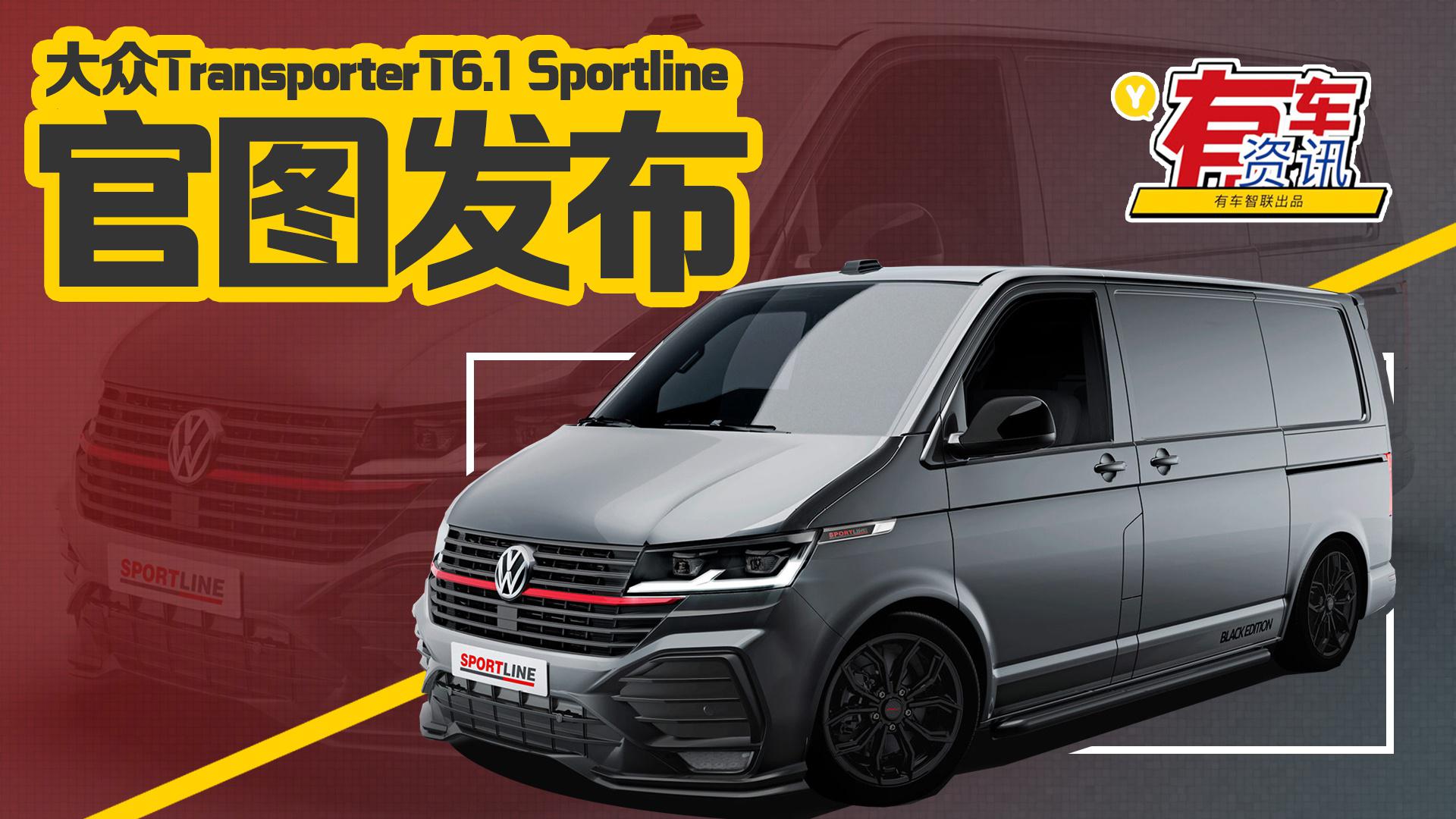 大众TransporterT6.1 Sportline官图发布 百公里加速仅需8.9秒
