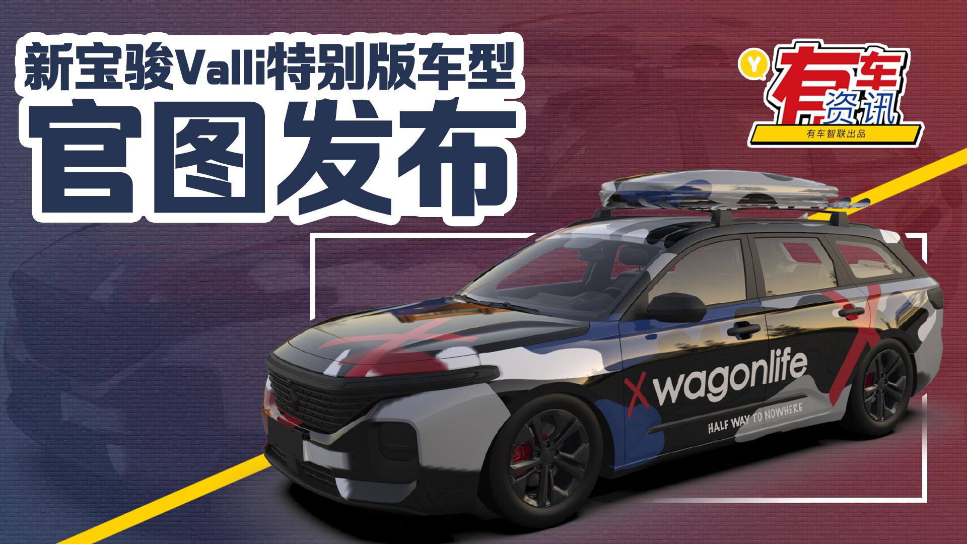 新宝骏Valli特别版车型官图发布 运用新潮迷彩元素 呈现磨砂质感