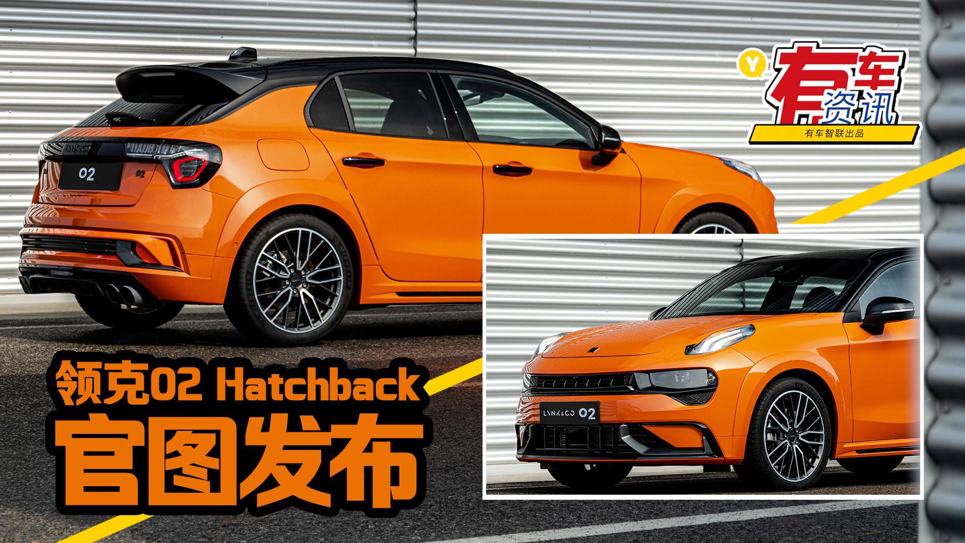 领克02新车型官图发布 6.2秒破百 有望上半年亮相