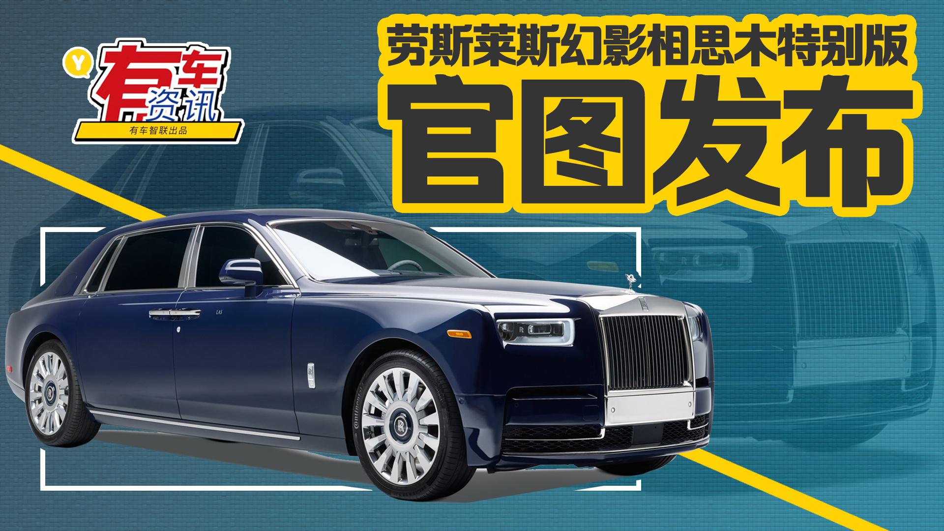 劳斯莱斯幻影相思木特别版官图发布 采用专属车漆颜色-帕卡德蓝