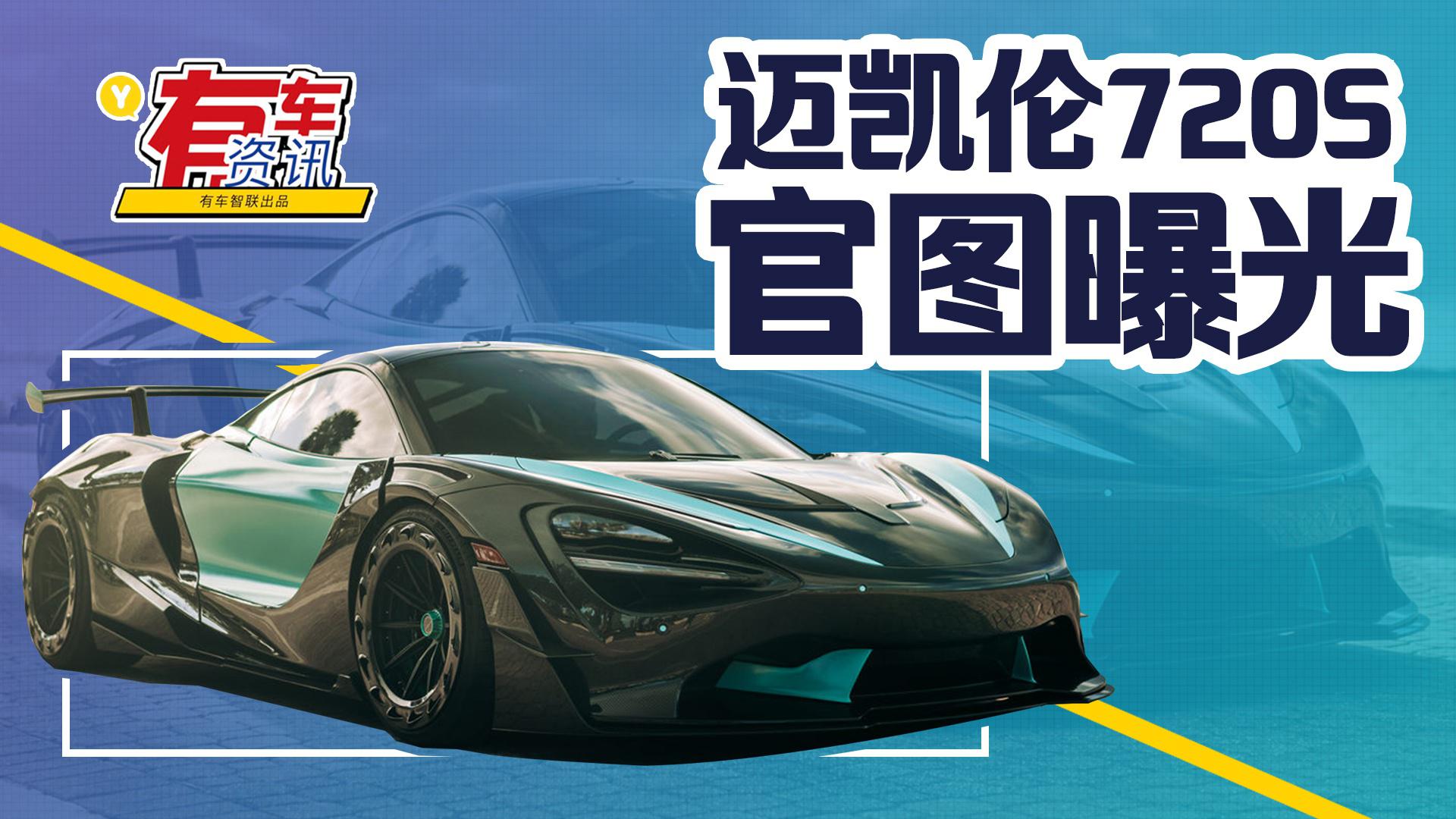 迈凯伦720S官图曝光 配大量碳纤维套件 搭4.0T双涡轮增压发动机