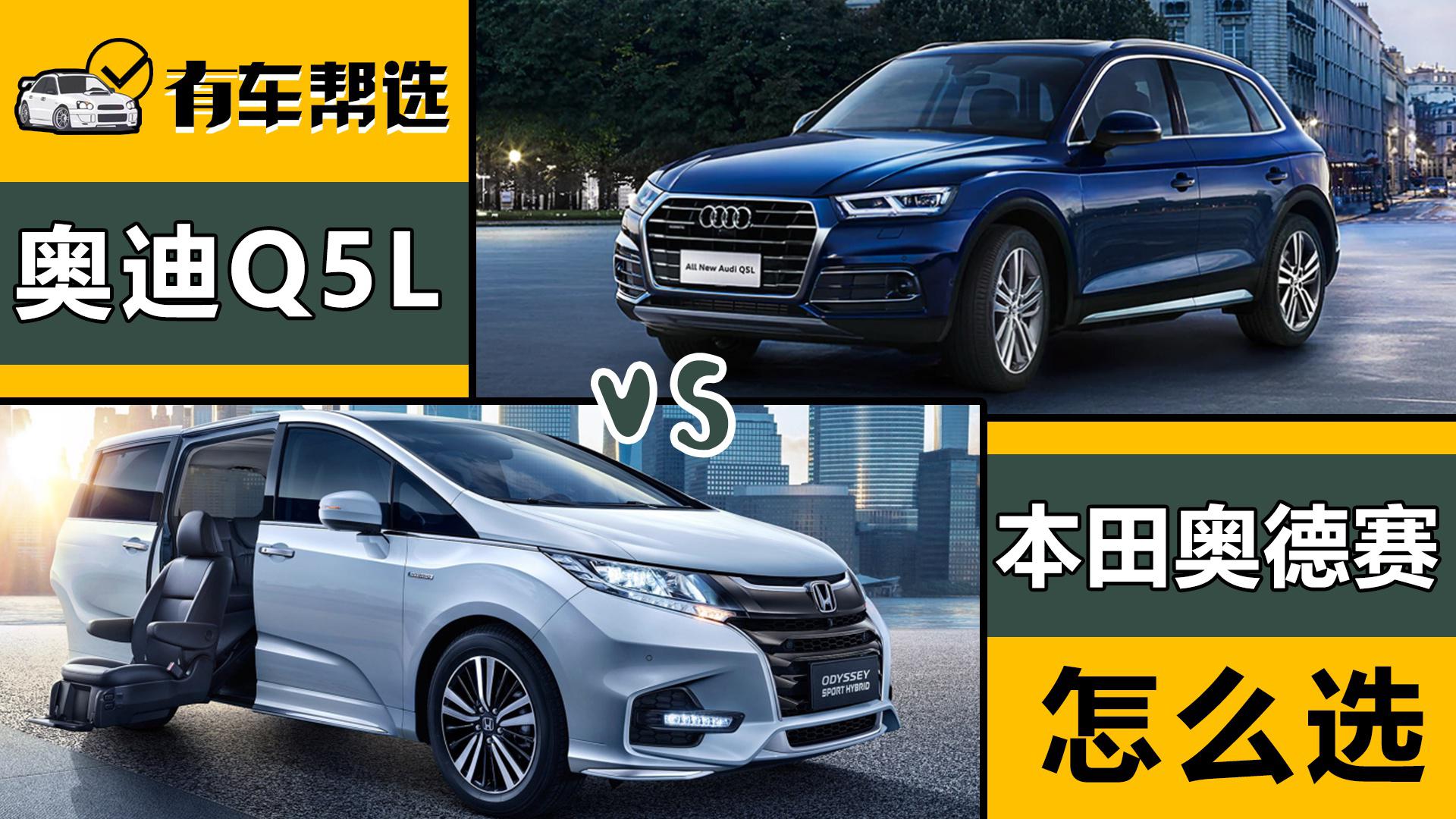 同样价格选SUV还是MPV？奥迪Q5L与本田奥德赛 你该怎么选