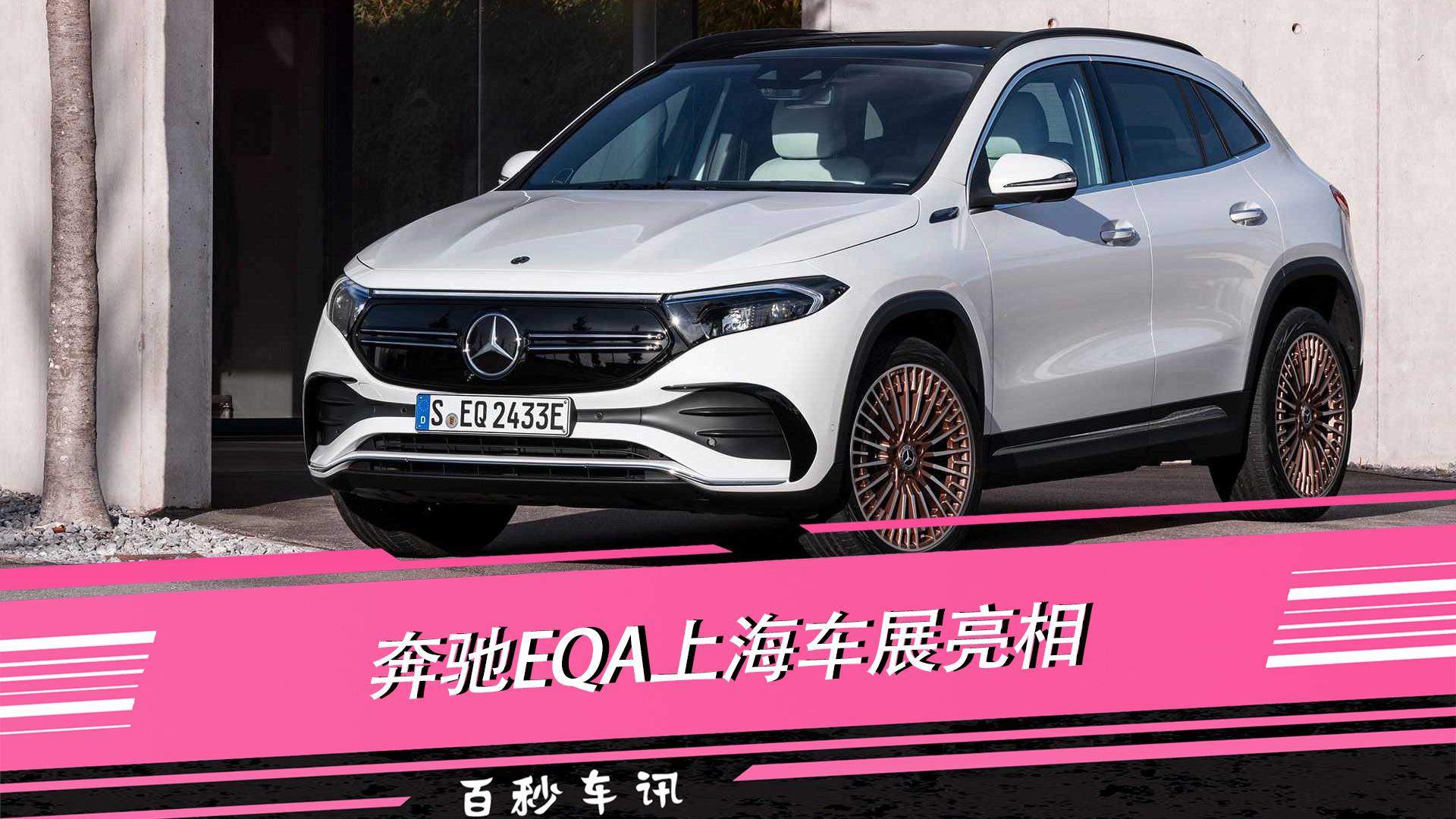【百秒车讯】 与Model Y竞争！纯电SUV奔驰EQA 上海车展亮相