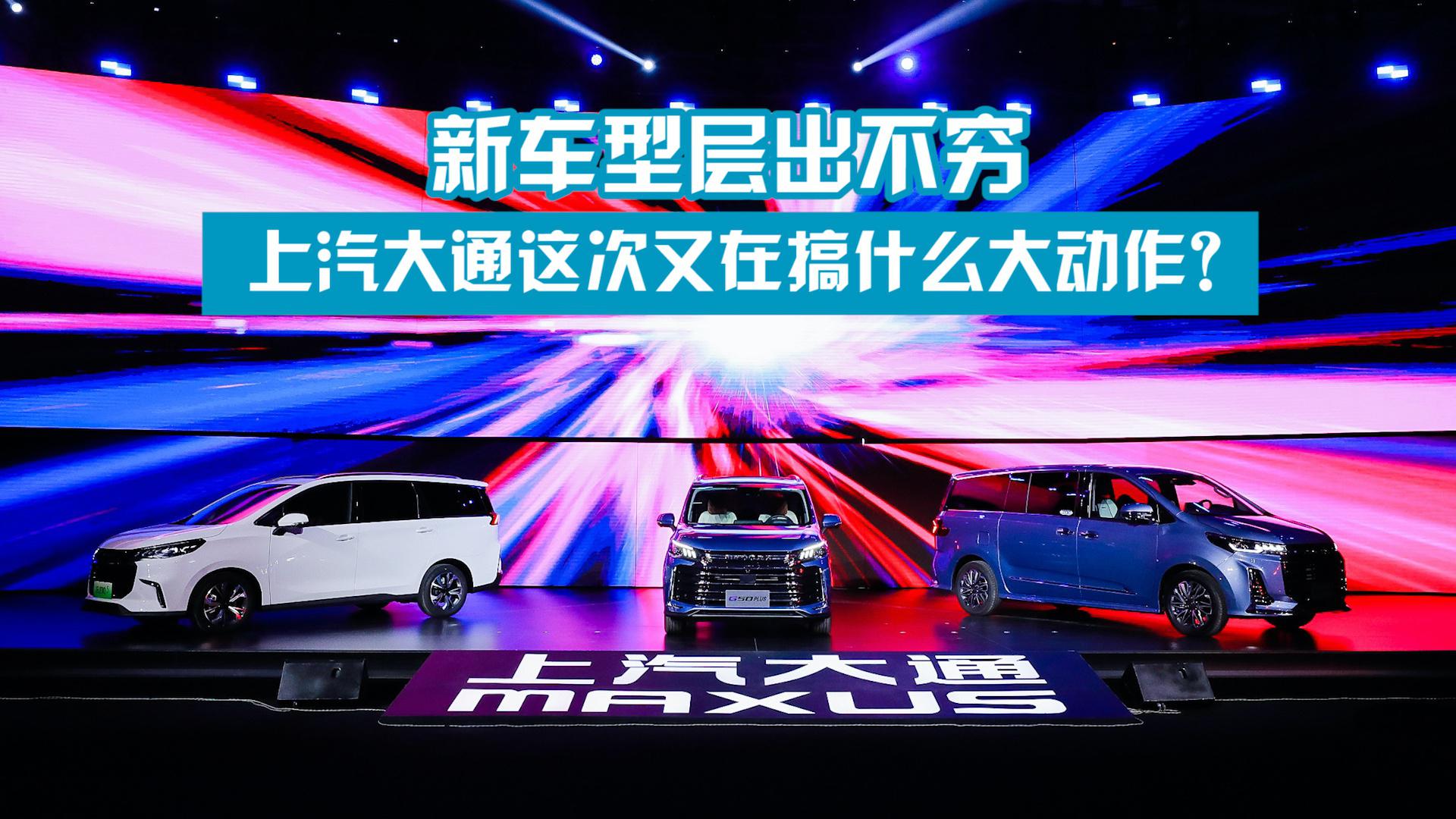 新车型层出不穷，上汽大通这次又在搞什么大动作？