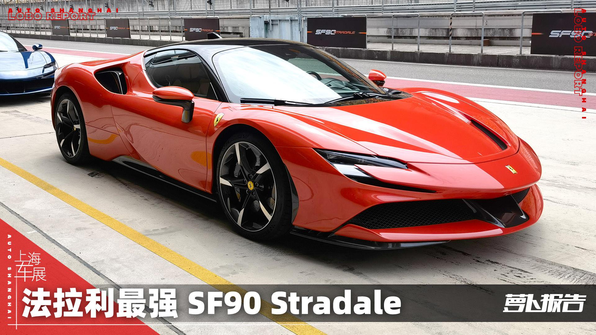 法拉利史上最快量产车 SF90 Stradale 上赛试驾｜萝卜小报告