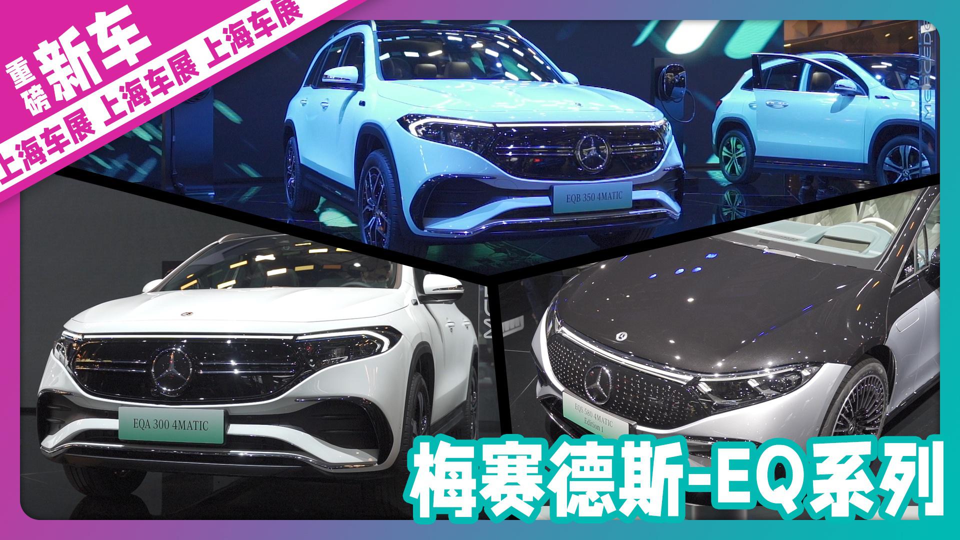 大型豪华纯电轿车EQS领衔，梅赛德斯EQ家族上海车展齐亮相