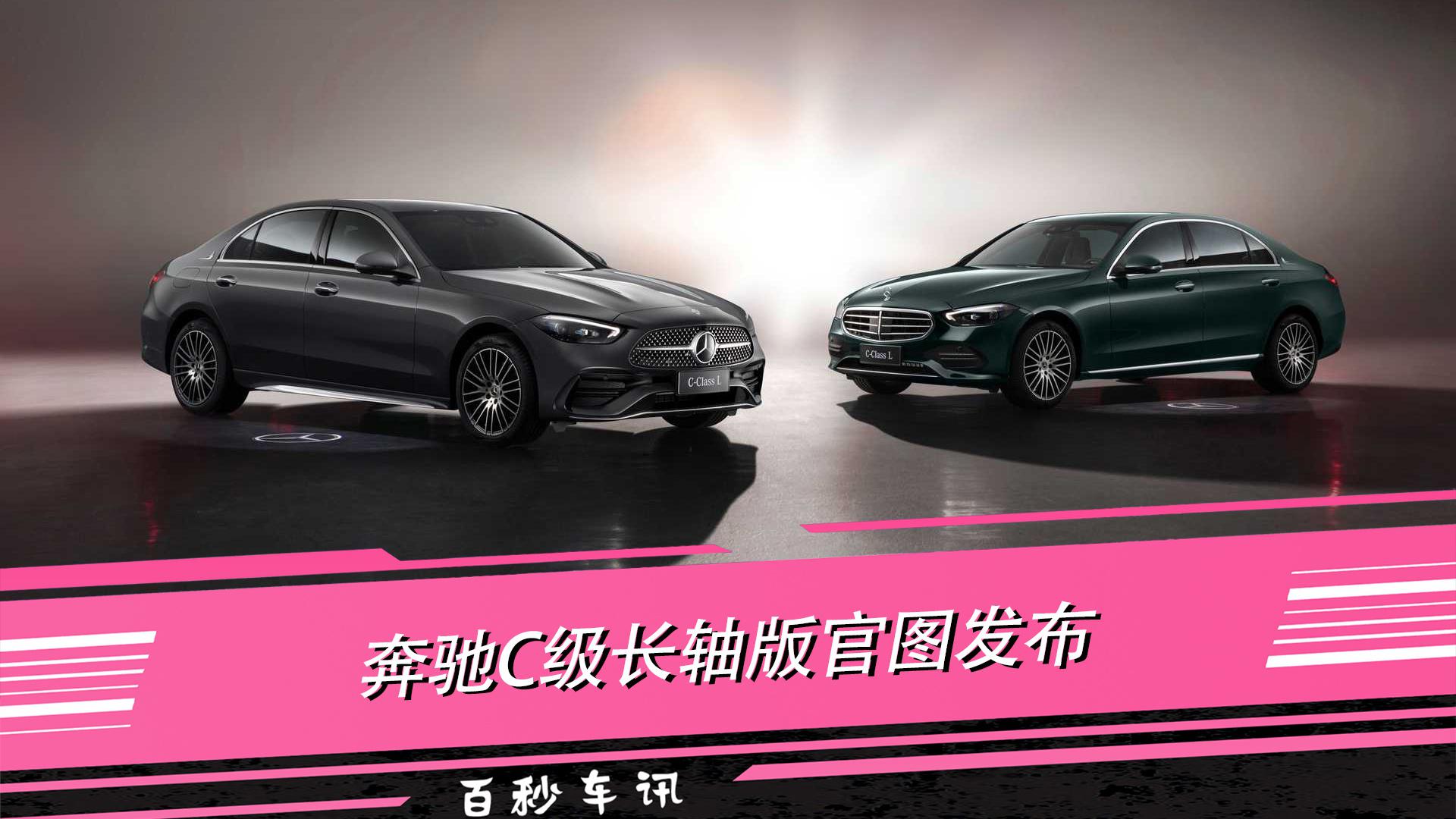 【百秒车讯】“小S来了” 提供三种动力 奔驰C级长轴版官图发布