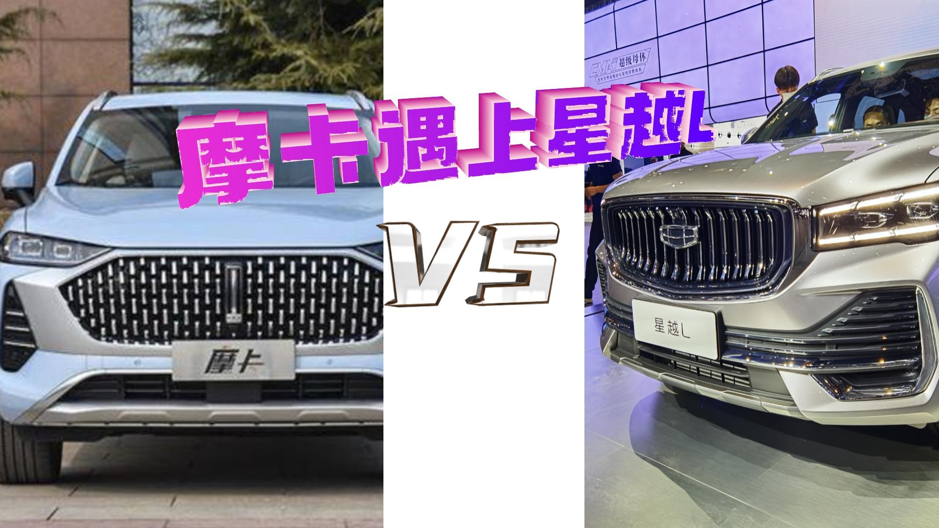 刚开完摩卡 又在车展见到星越L  该选谁？对比之后就明白了
