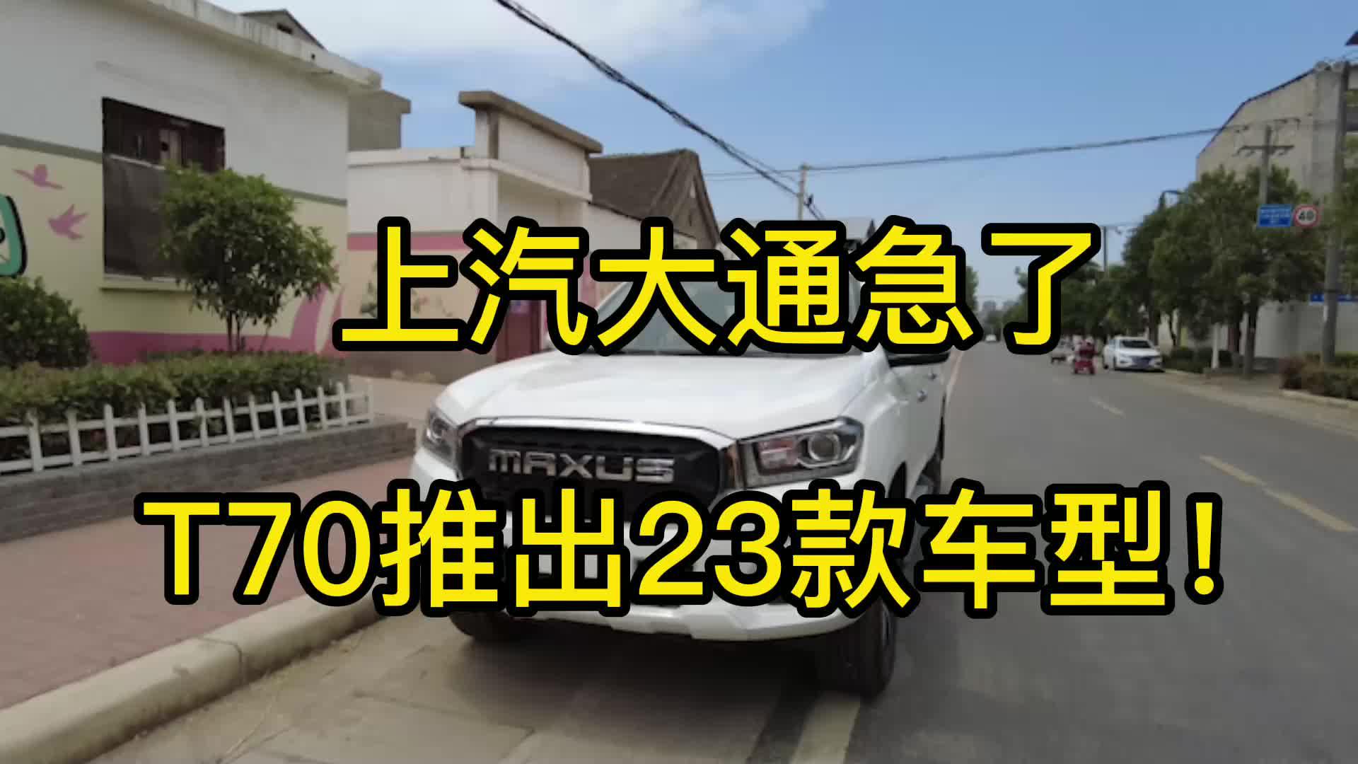 视频：上汽大通急了？T70狂推23款车型，起价不到10万