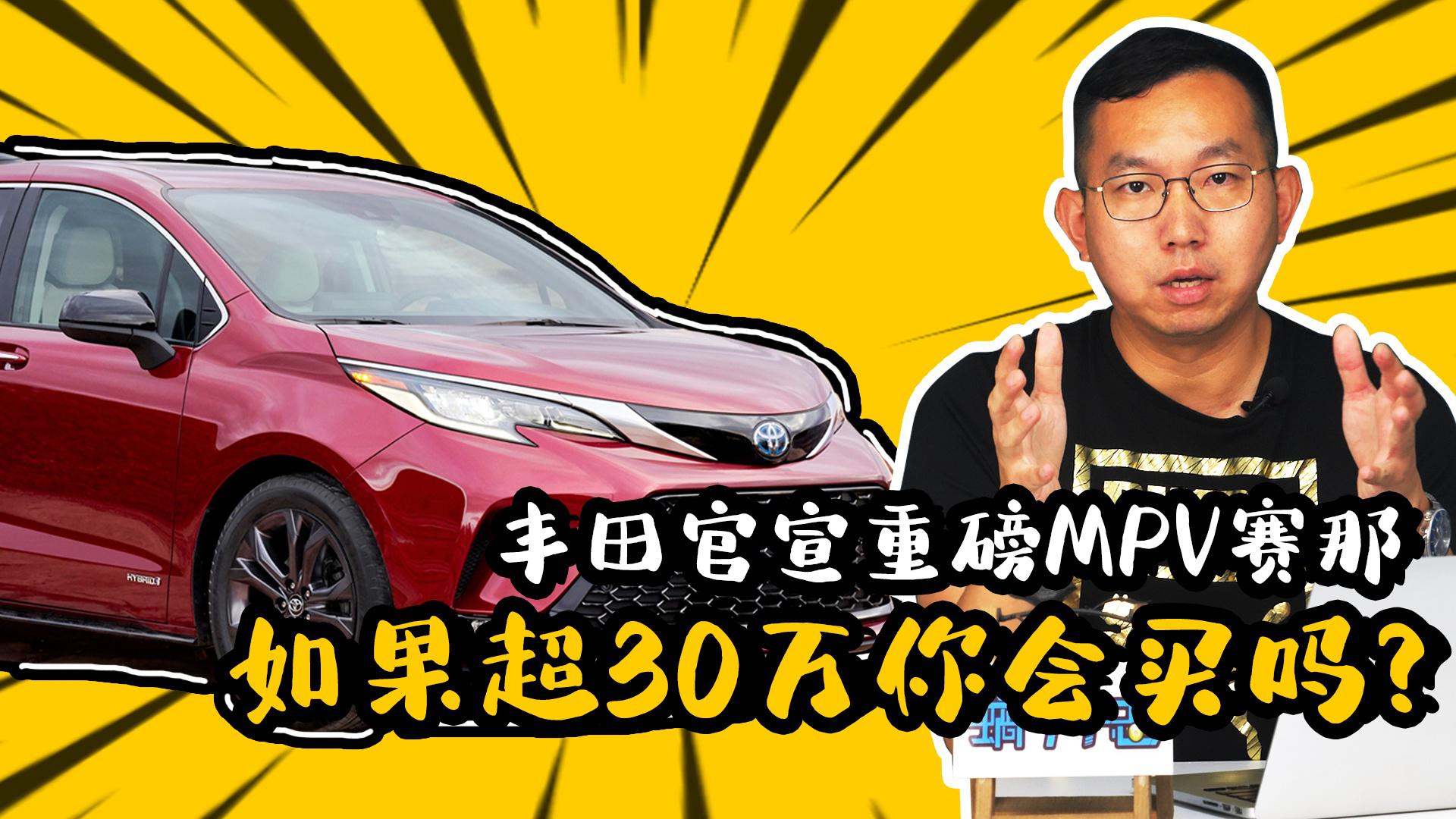 丰田官宣重磅MPV赛那，将于年底引入国产！如果超30万会买吗？