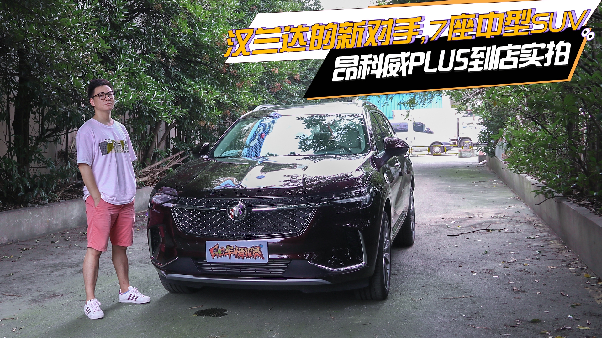 【到店实拍】汉兰达的新对手，7座中型SUV，昂科威PLUS到店实拍