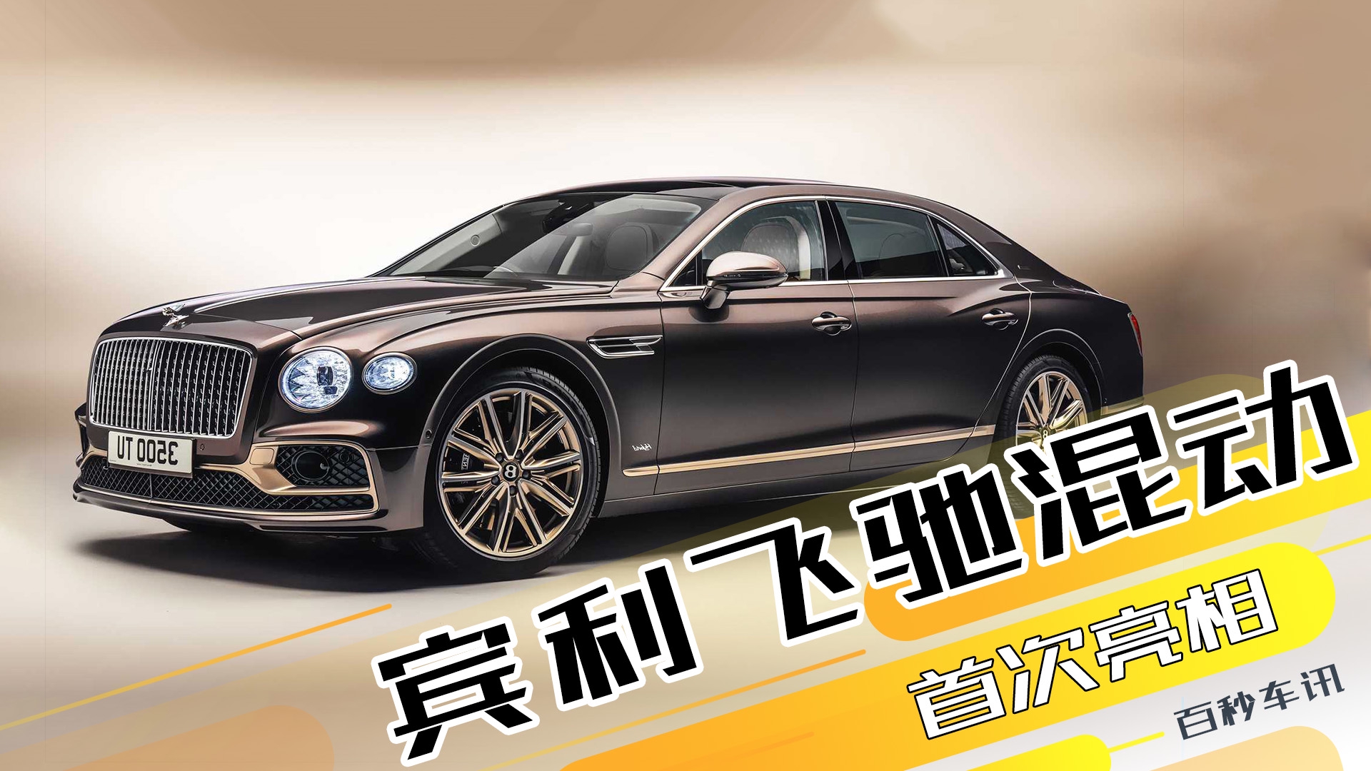 【百秒车讯】4.1秒破百，宾利 飞驰 混合动力奥德赛版亮相